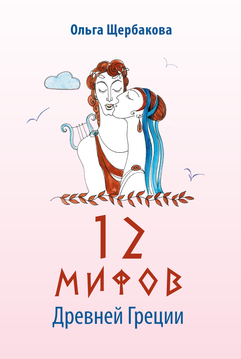 Обложка книги «12 мифов Древней Греции в стихах»