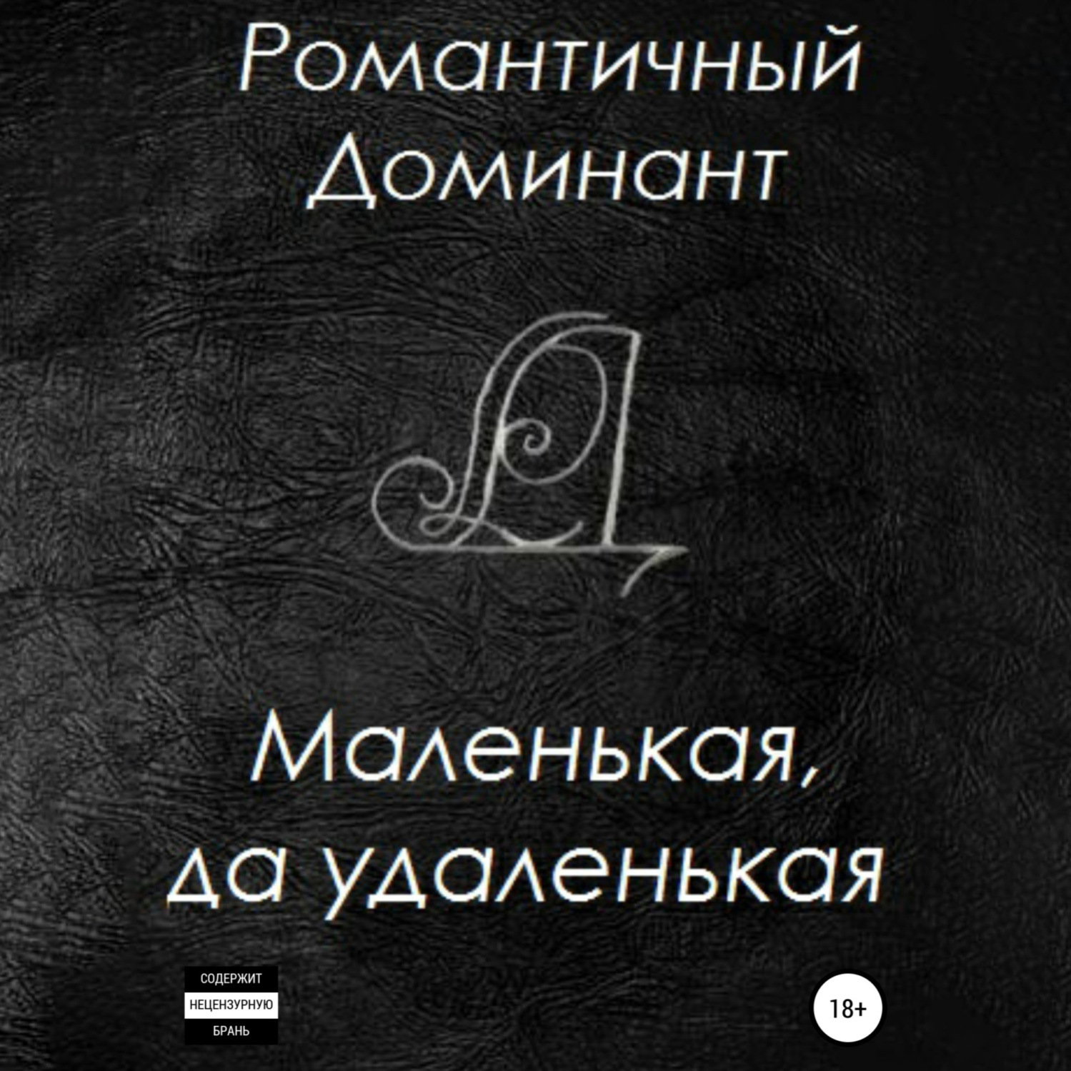 Обложка книги «Маленькая, да удаленькая»