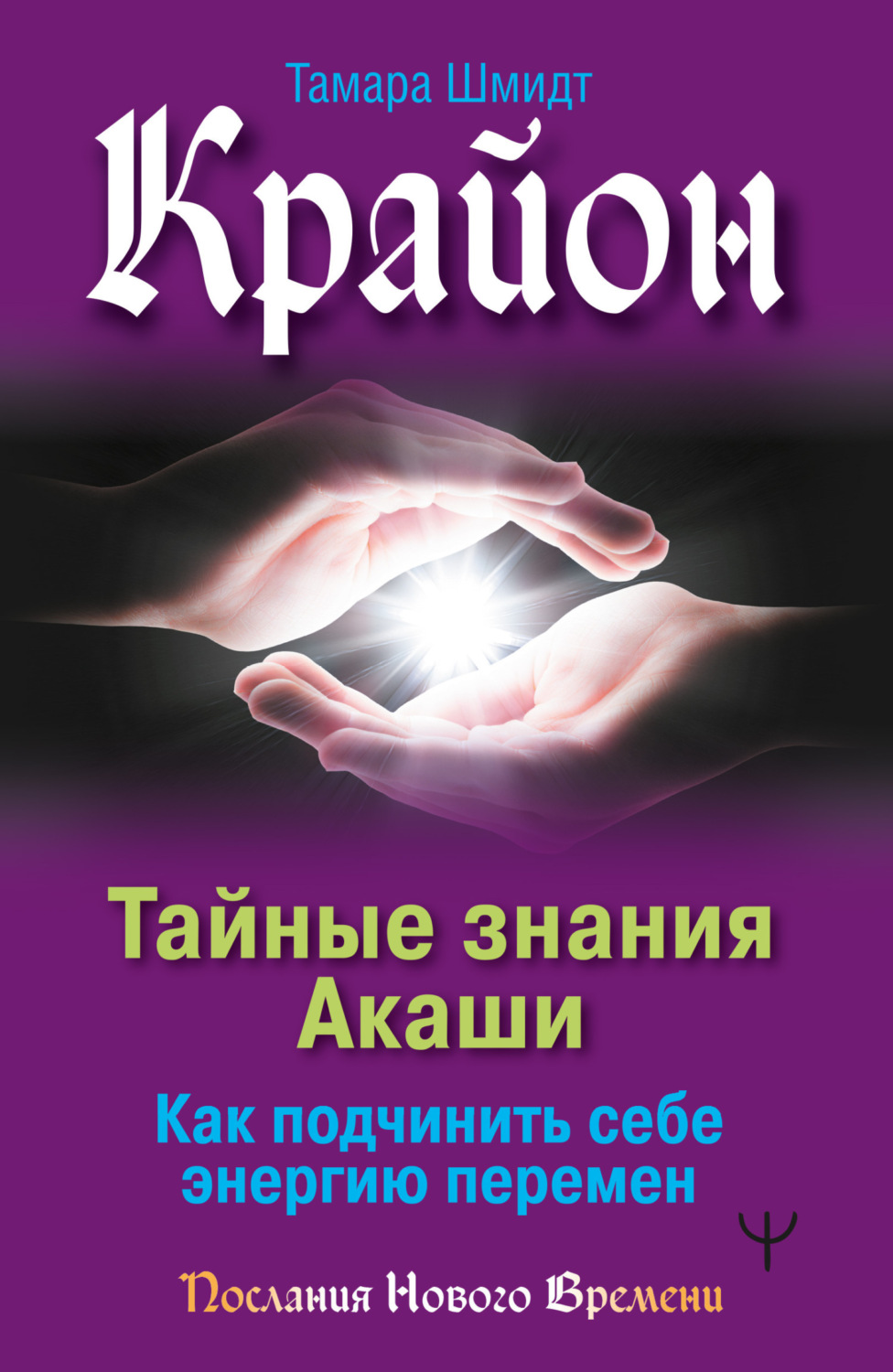 Обложка книги «Крайон. Тайные знания Акаши. Как подчинить себе энергию перемен»