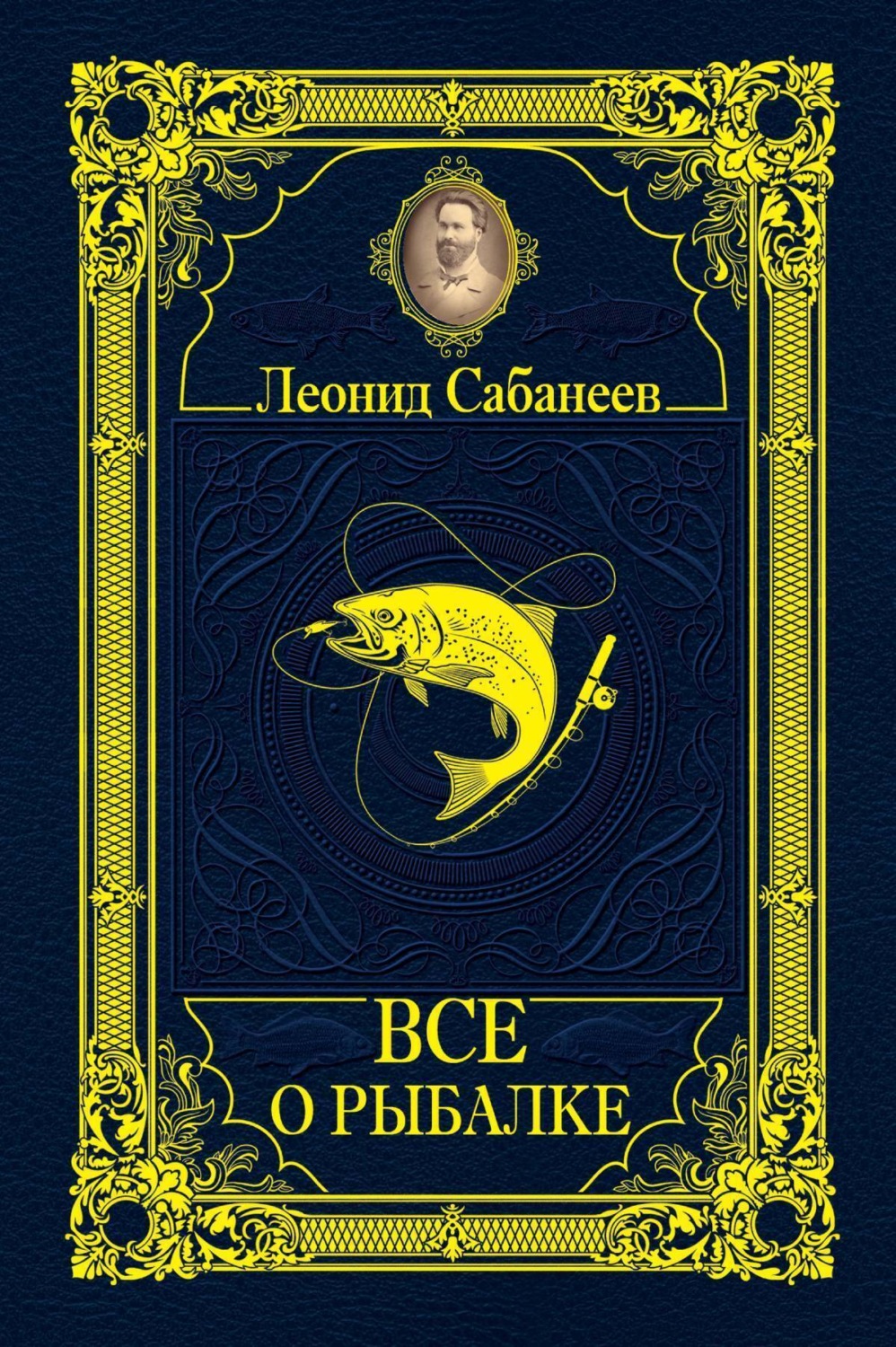 Обложка книги «Все о рыбалке (сборник)»