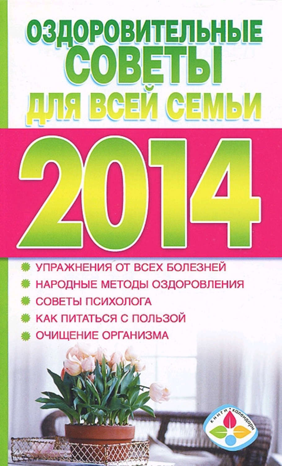 Обложка книги «Оздоровительные советы для всей семьи на 2014 год»