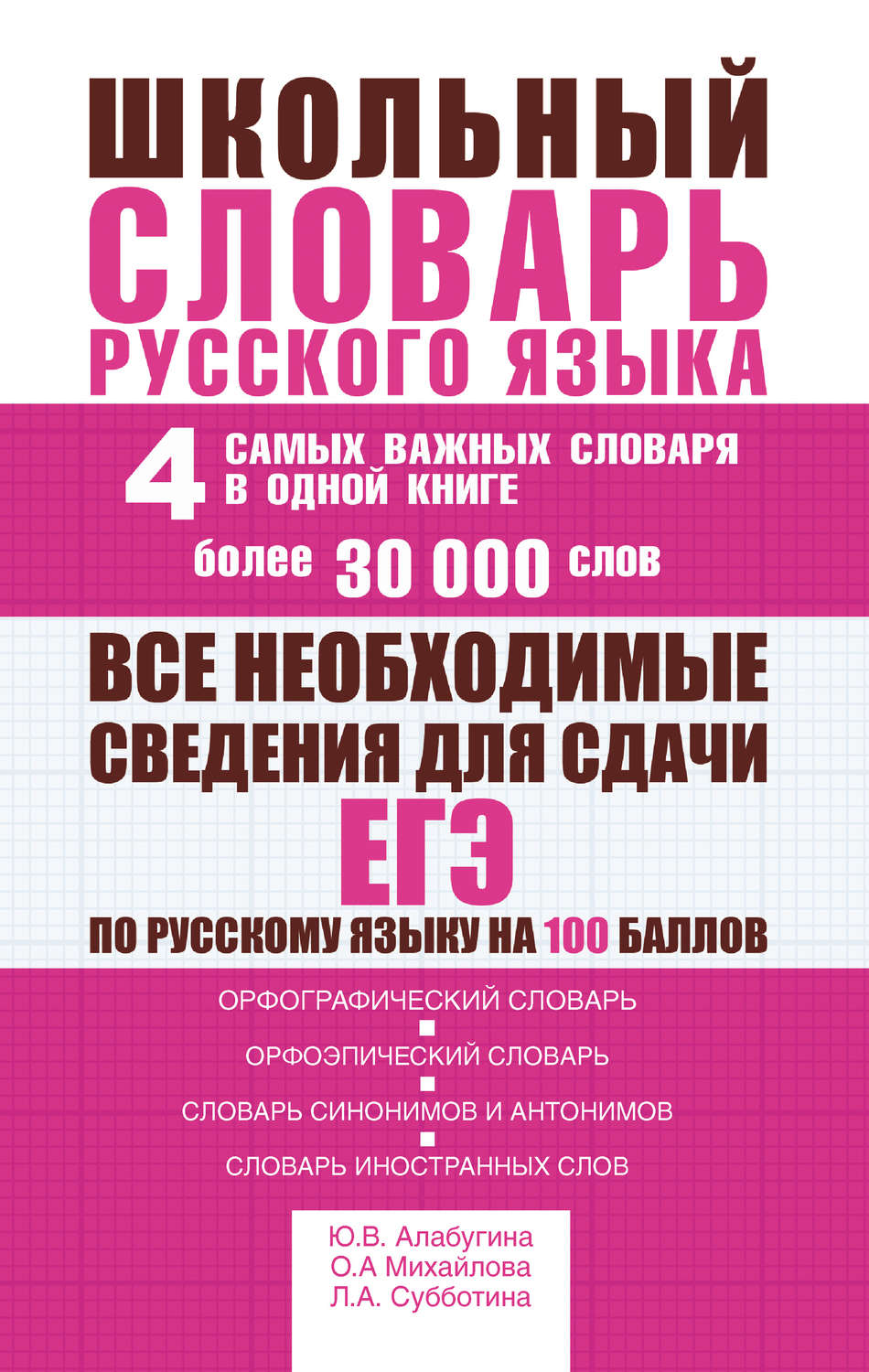 Обложка книги «Школьный словарь русского языка. 4 самых важных словаря в одной книге. Более 30 000 слов»