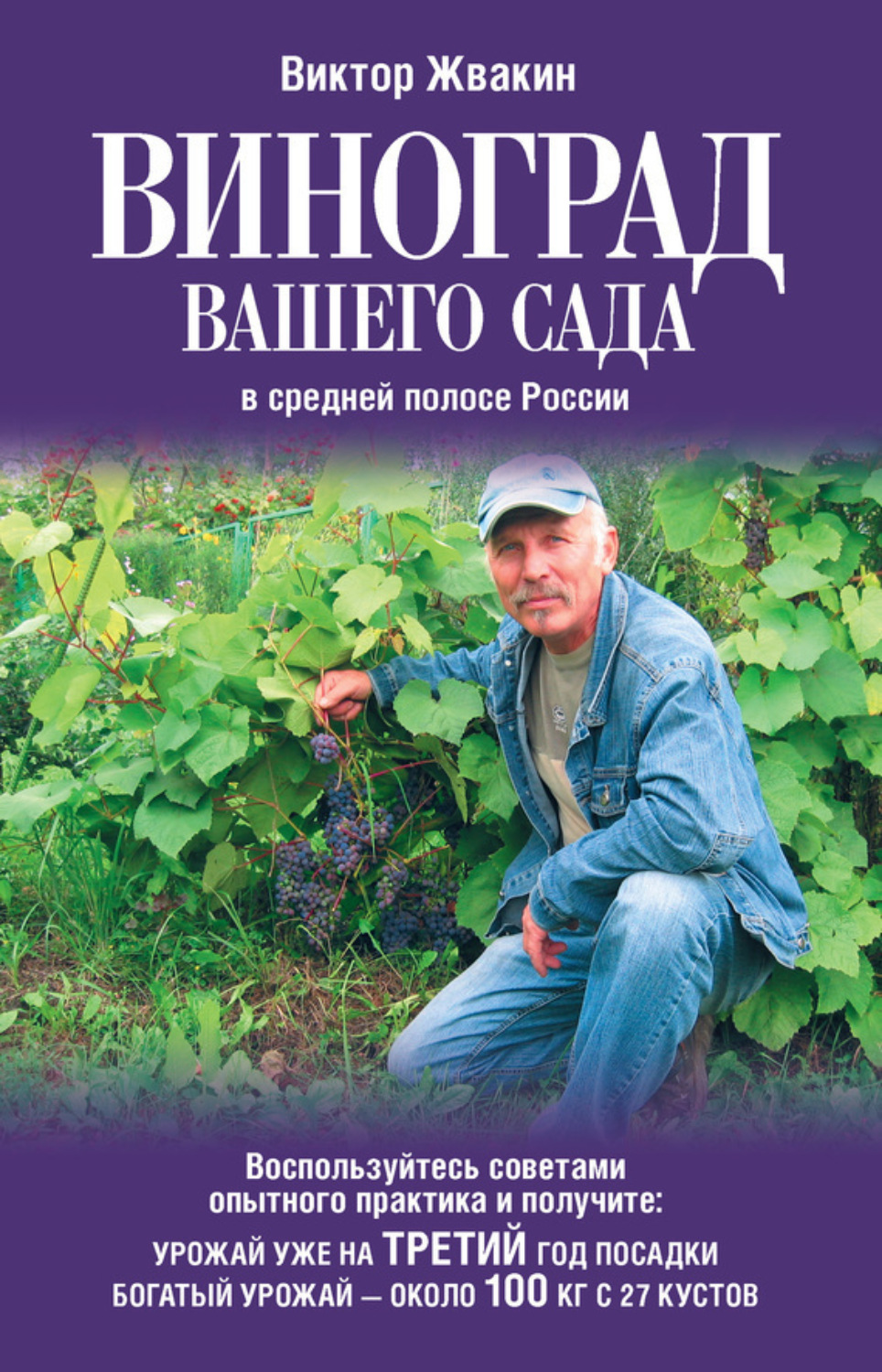 Обложка книги «Виноград вашего сада в средней полосе России»