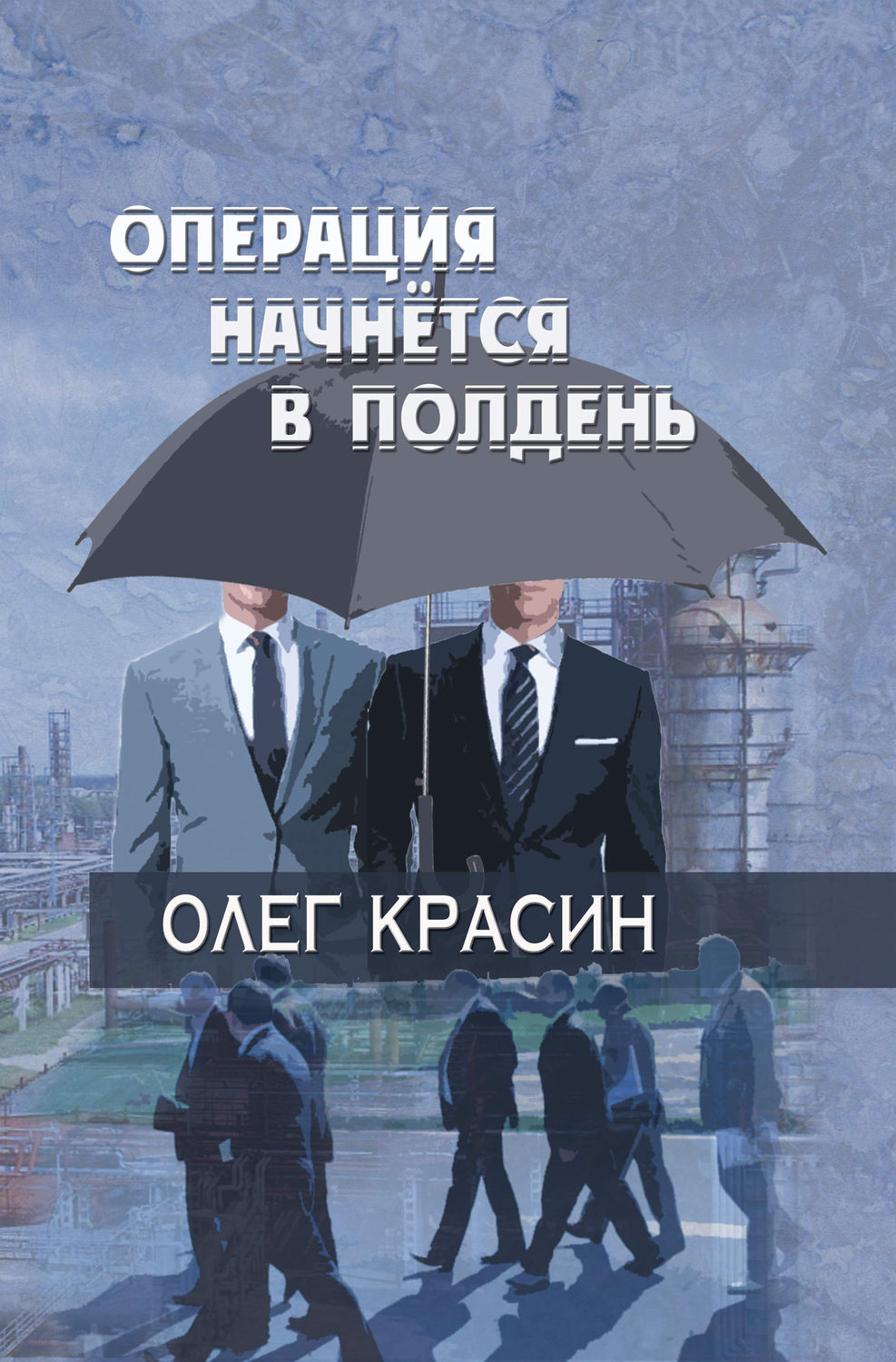 Обложка книги «Операция начнется в подень»