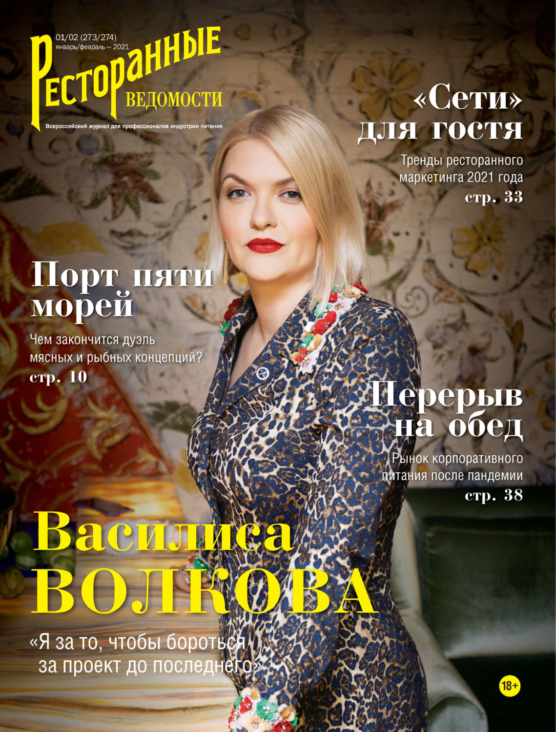 Обложка книги «Ресторанные ведомости №01-02/2021»