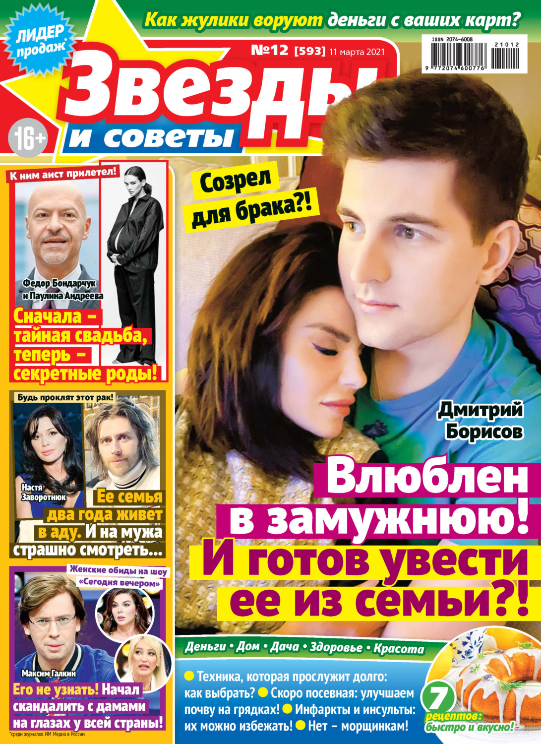 Обложка книги «Звёзды и советы №12/2021»
