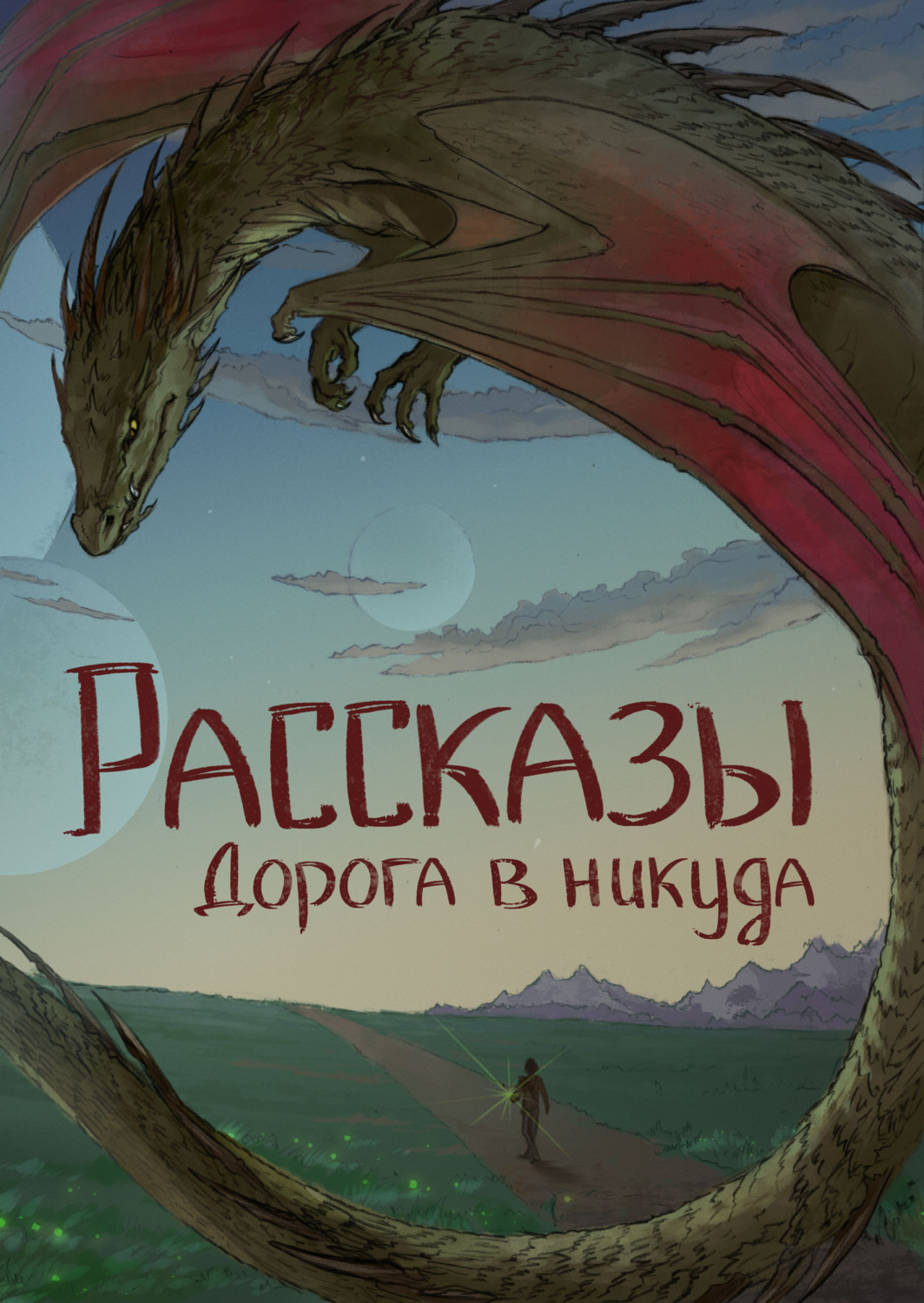 Обложка книги «Рассказы 13. Дорога в никуда»