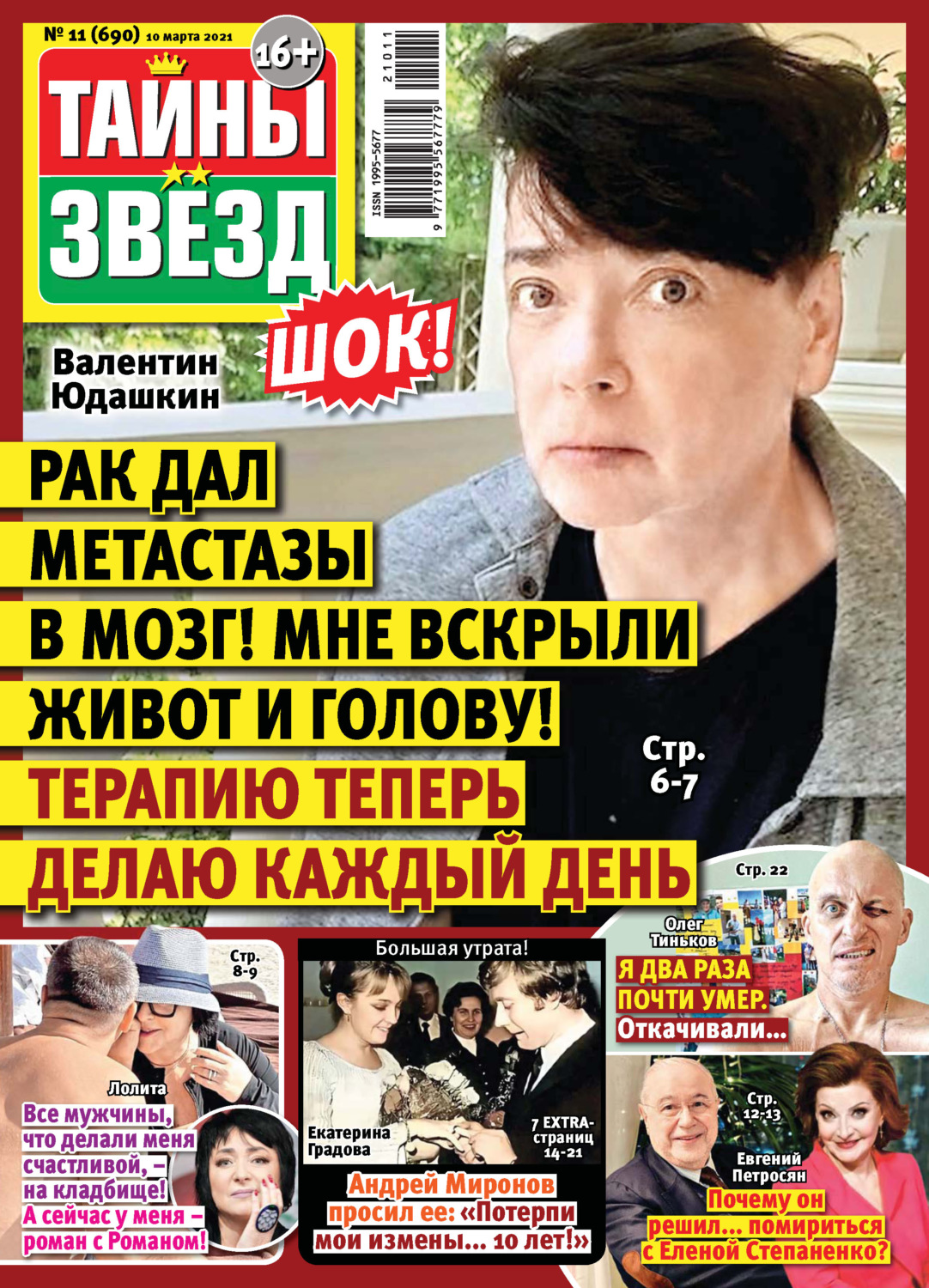 Обложка книги «Тайны звезд №11/2021»