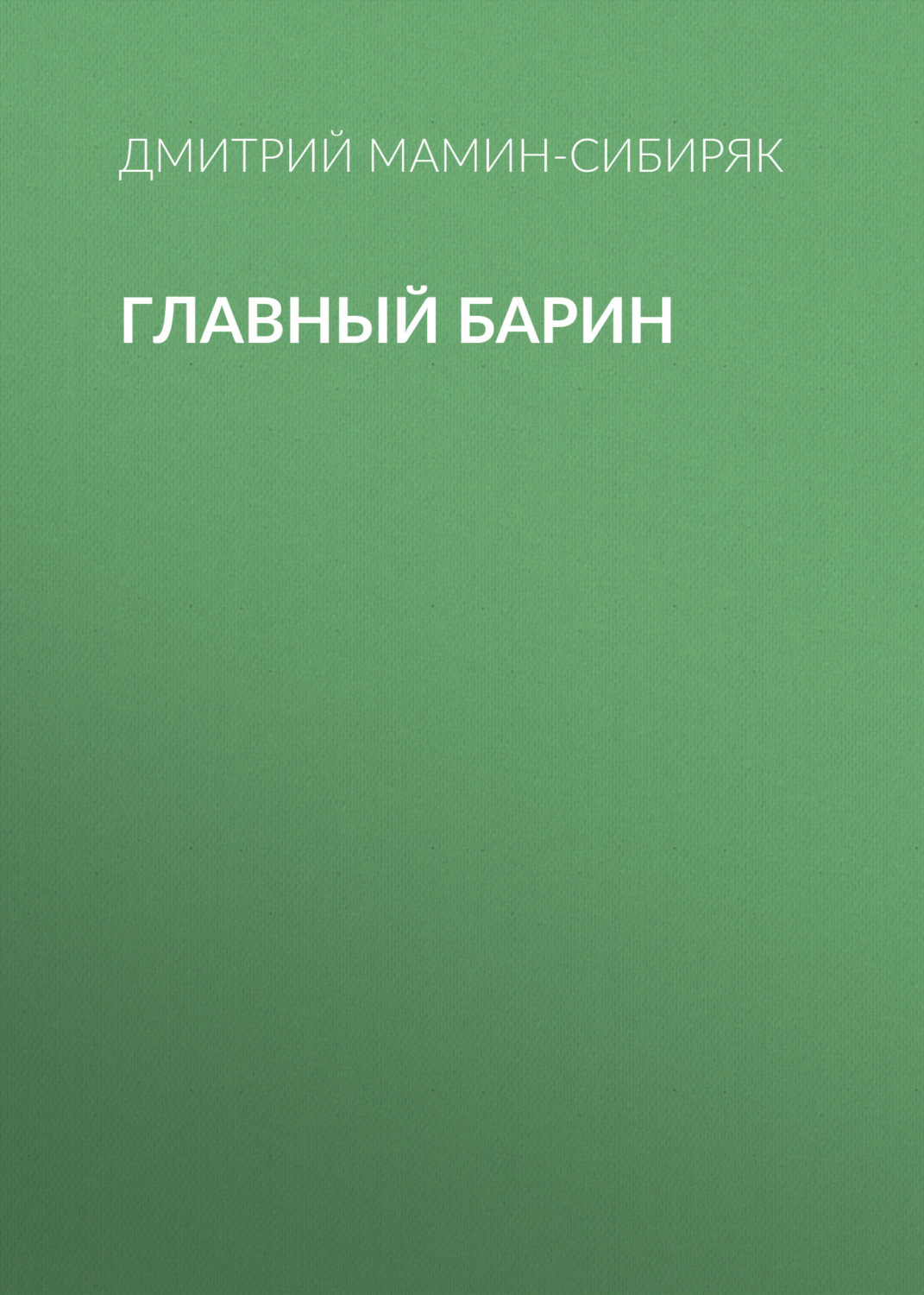 Обложка книги «Главный барин»