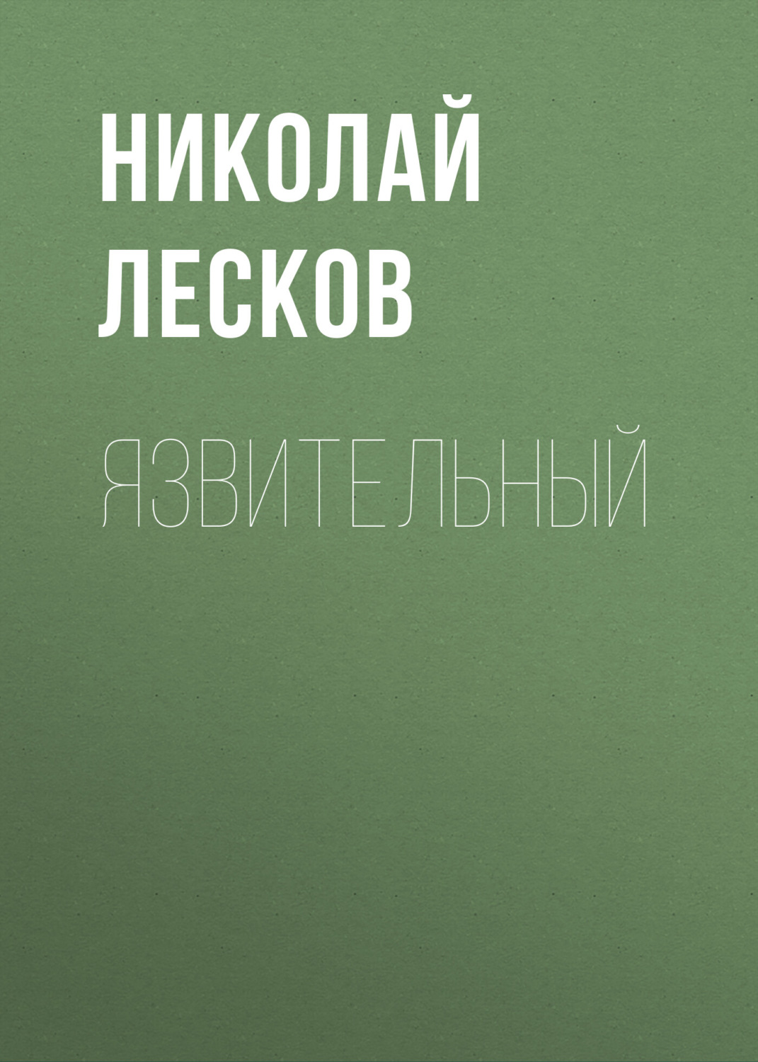 Обложка книги «Язвительный»