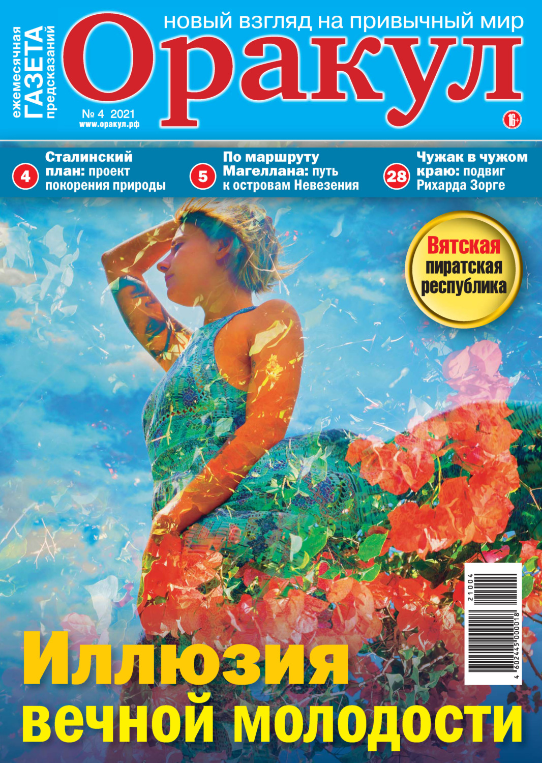 Обложка книги «Оракул №04/2021»