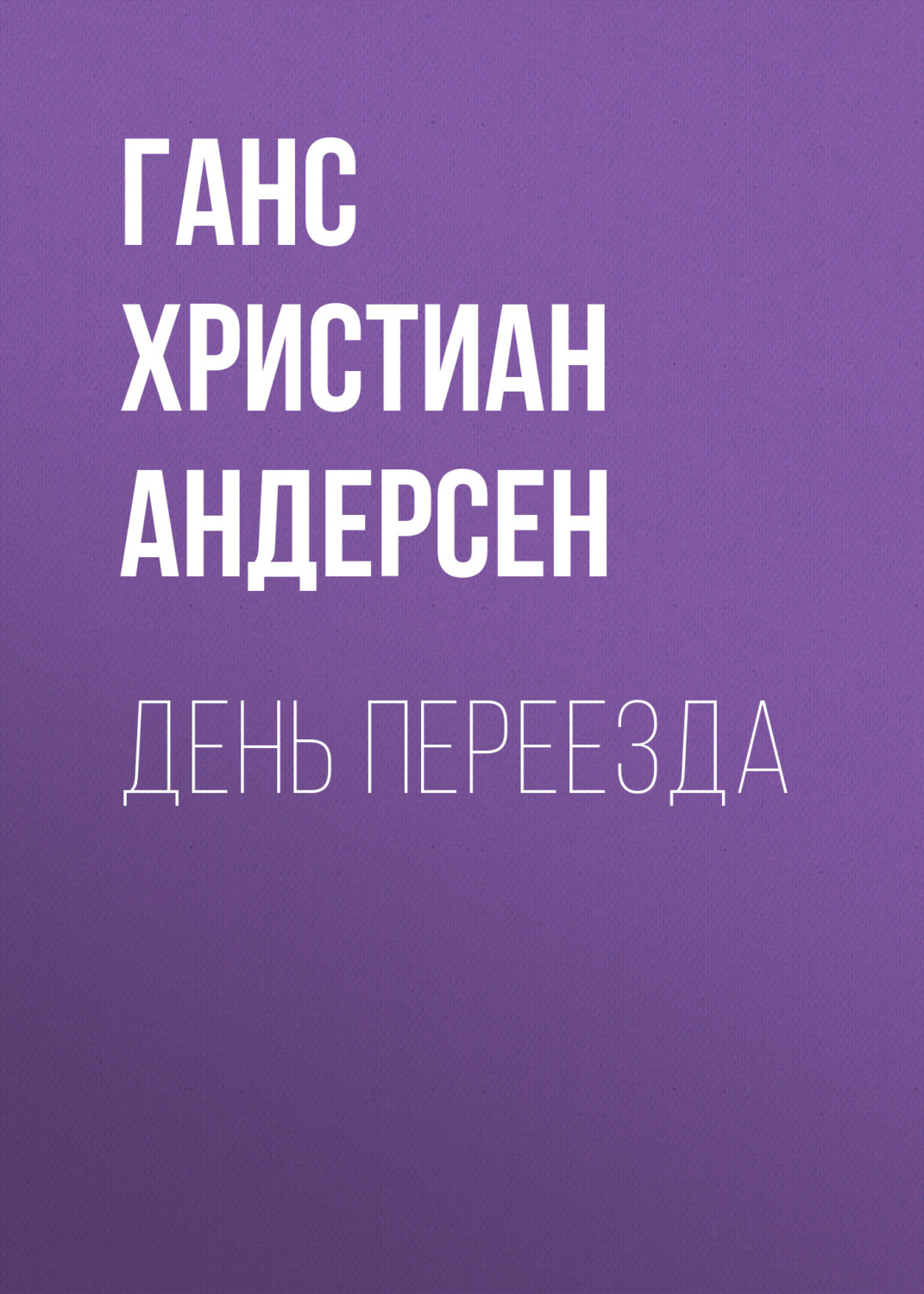 Обложка книги «День переезда»