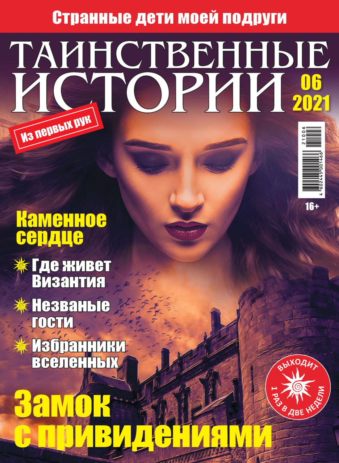 Обложка книги «Таинственные истории №06/2021»