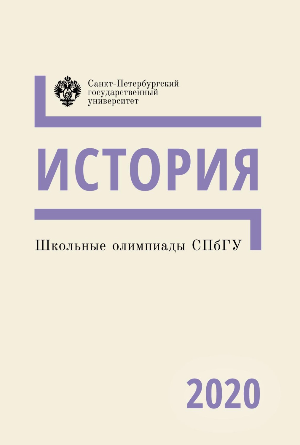 Обложка книги «История. Школьные олимпиады СПбГУ 2020»