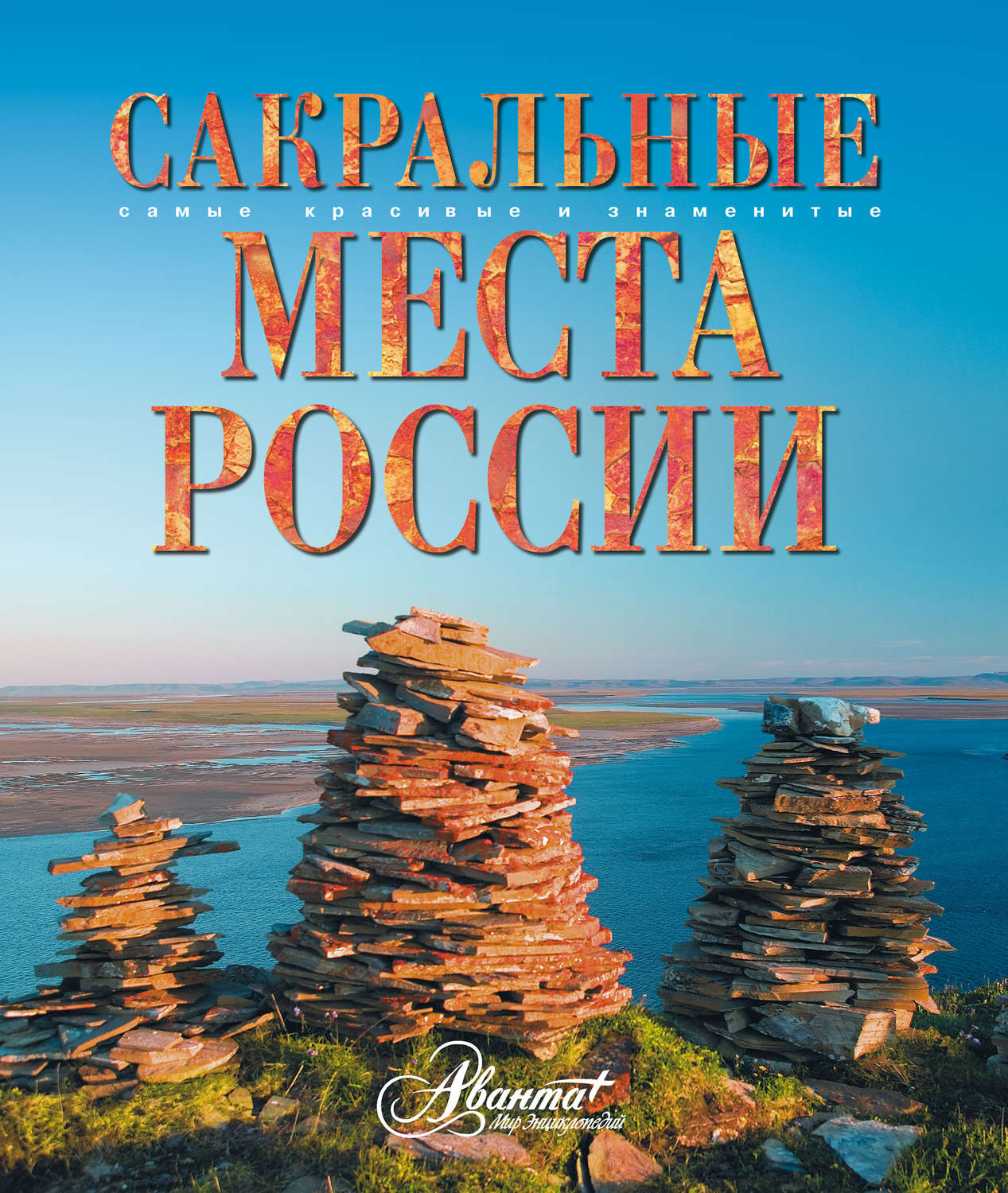 Обложка книги «Сакральные места России»