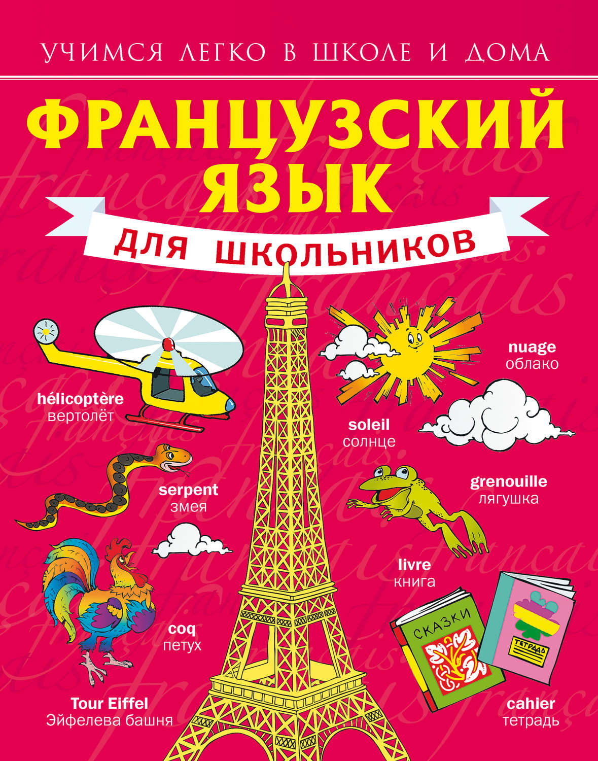 Обложка книги «Французский язык для школьников»