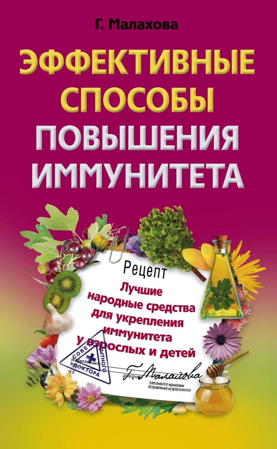 Обложка книги «Эффективные способы повышения иммунитета»