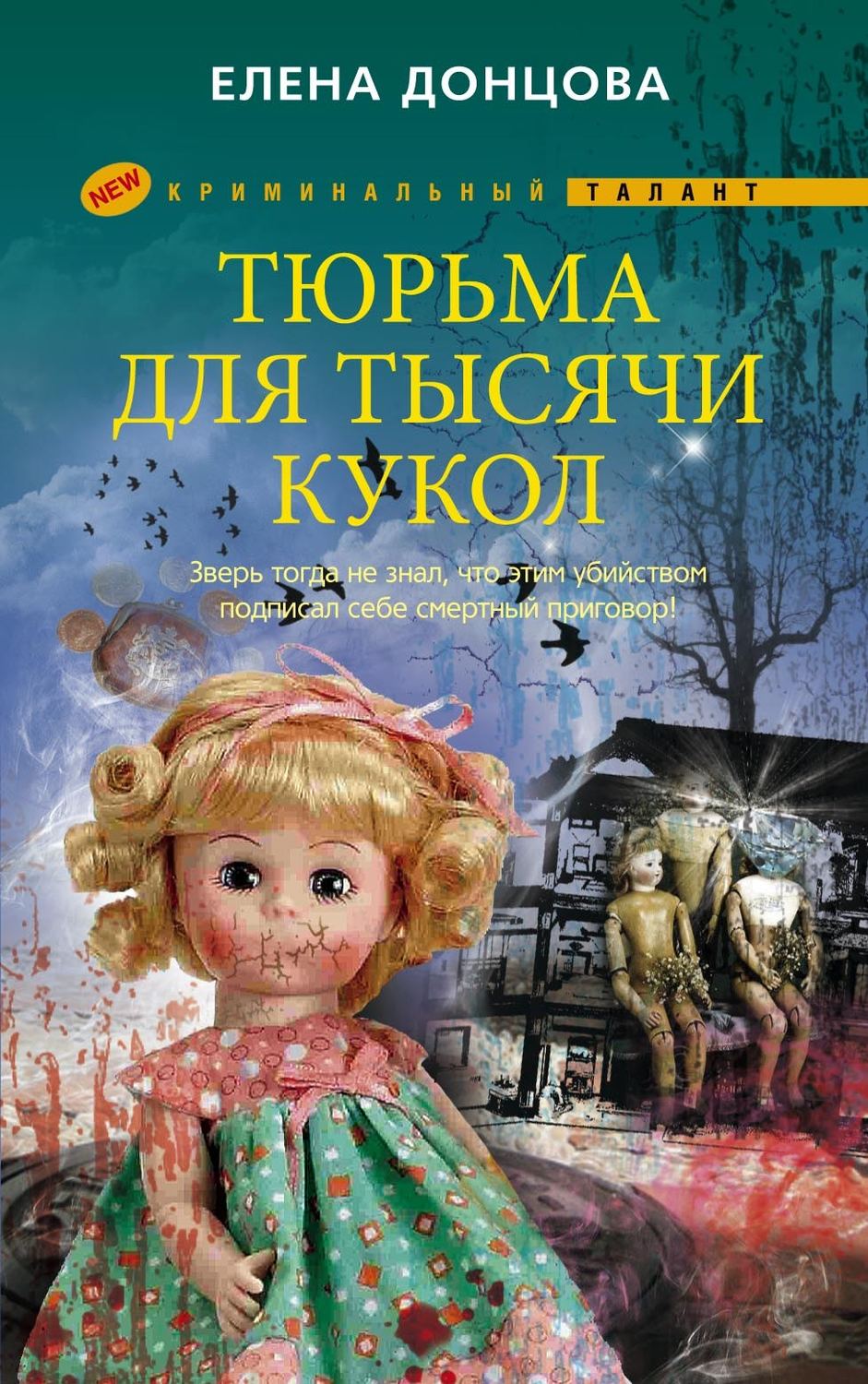 Обложка книги «Тюрьма для тысячи кукол»