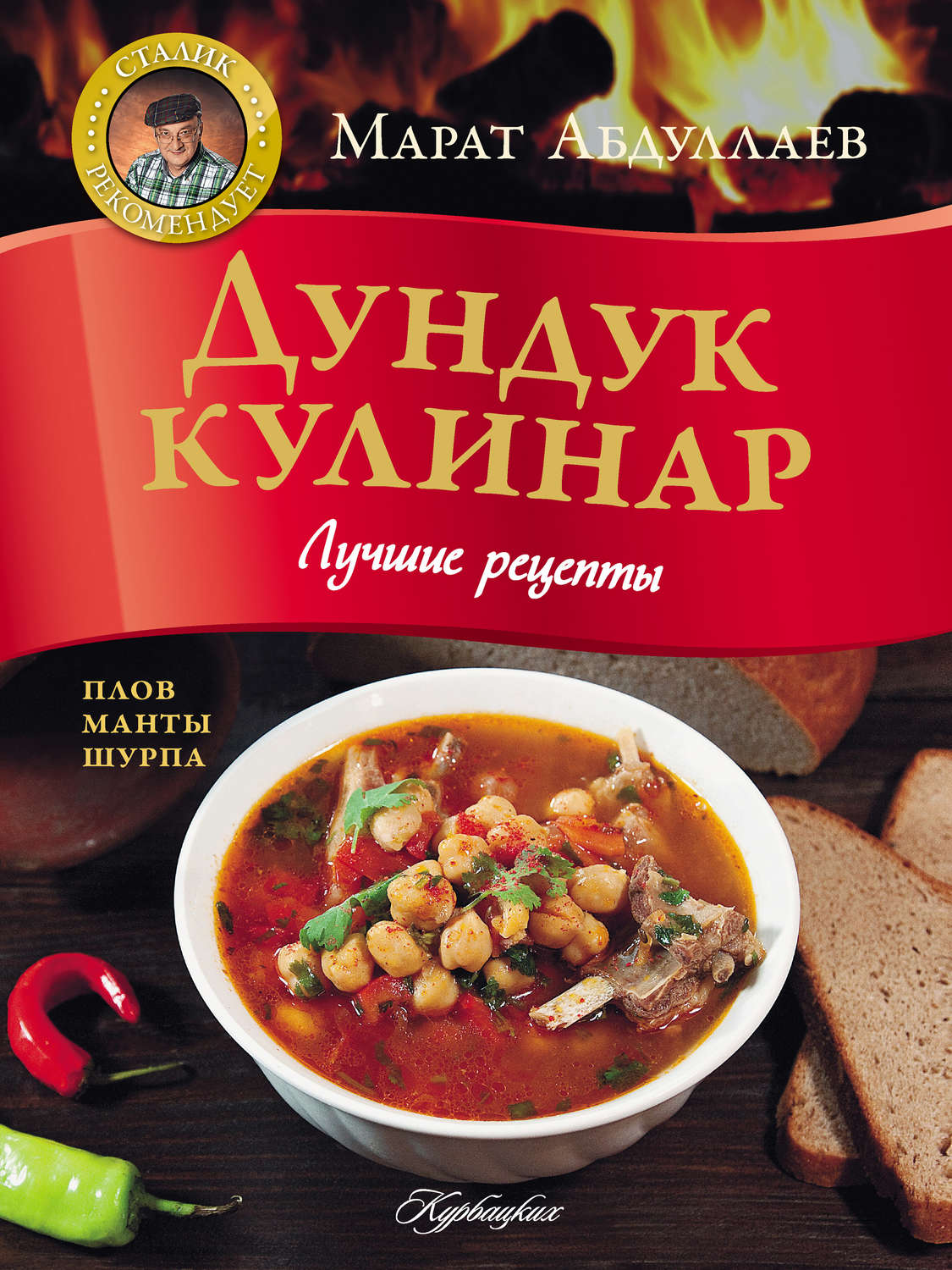 Обложка книги «Дундук кулинар. Лучшие рецепты»