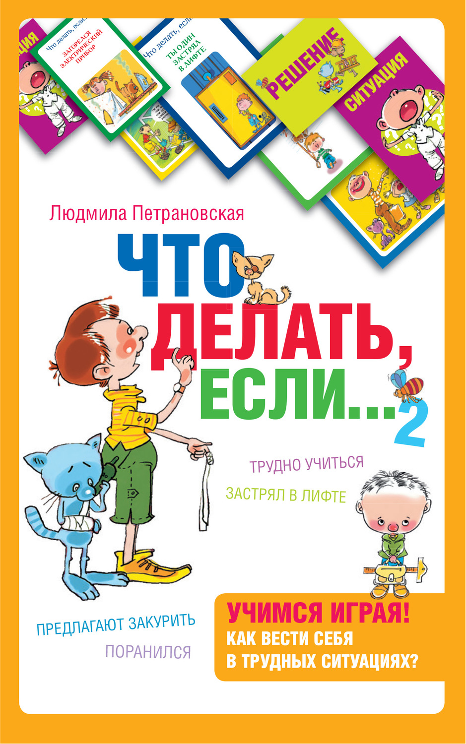 Обложка книги «Что делать, если… 2»