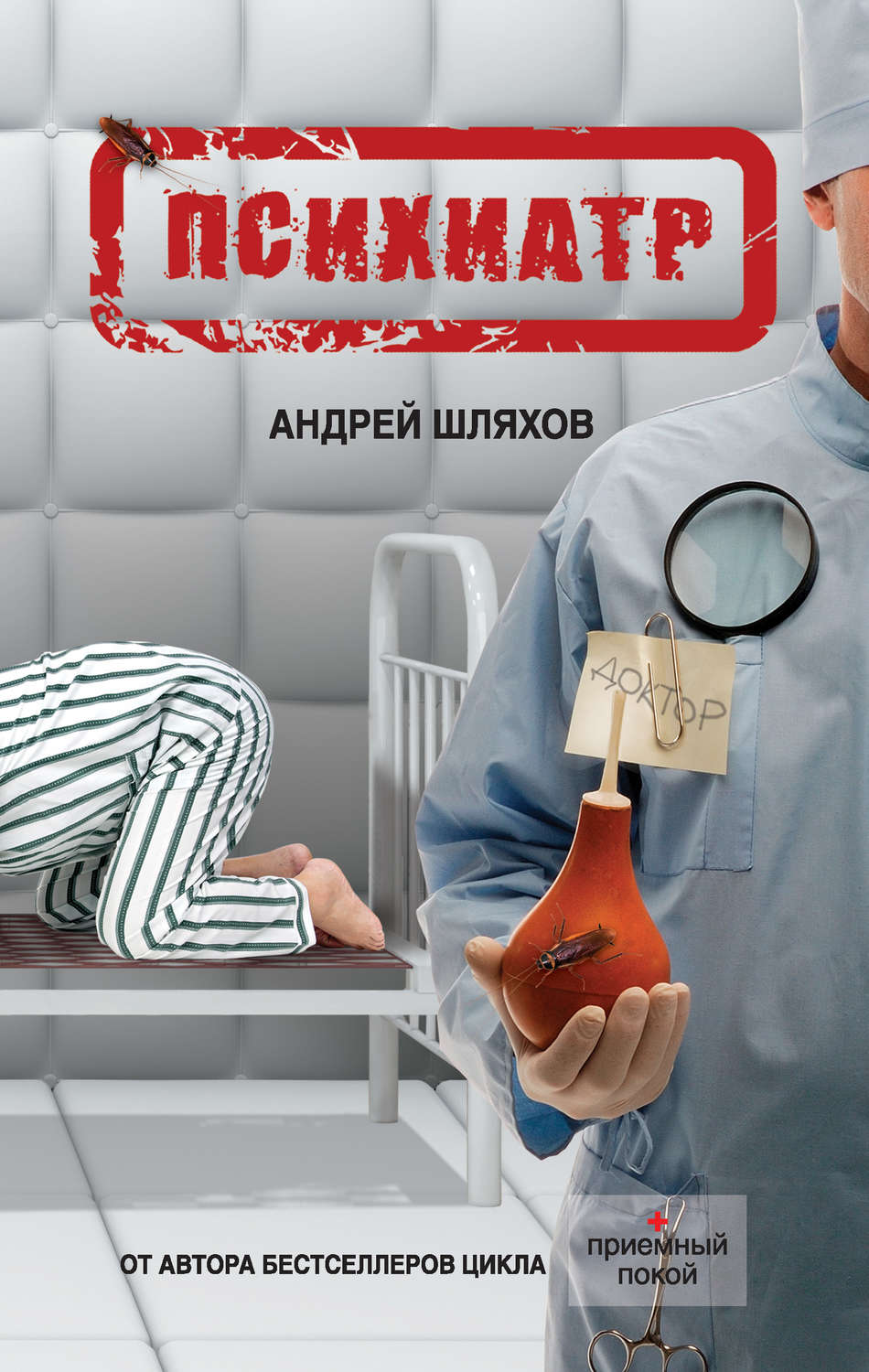 Обложка книги «Психиатр»