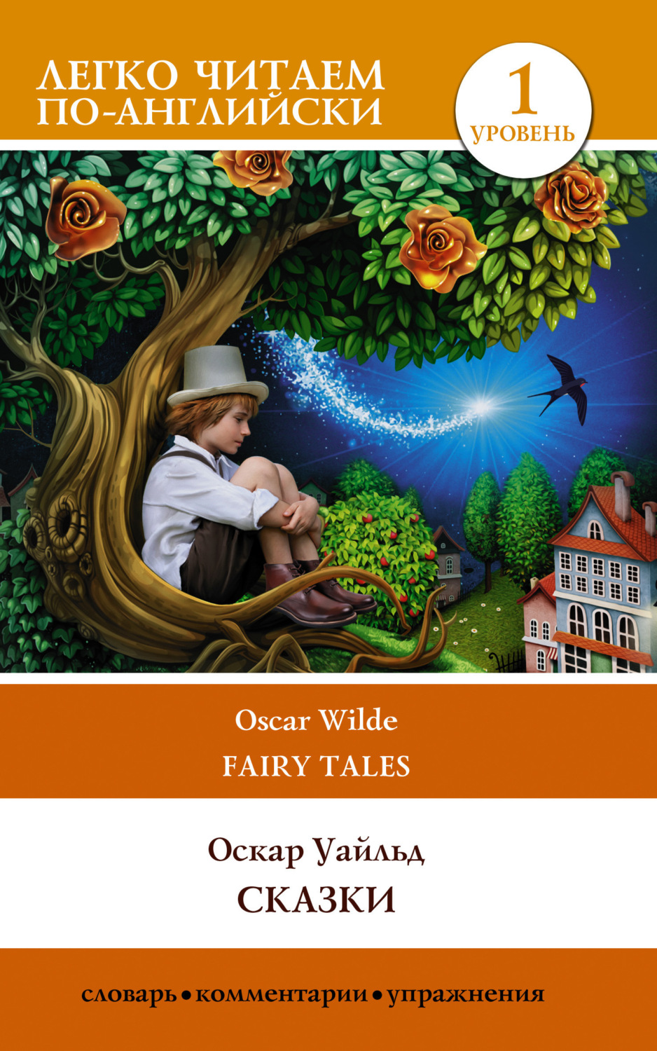 Обложка книги «Сказки / Fairy Tales»