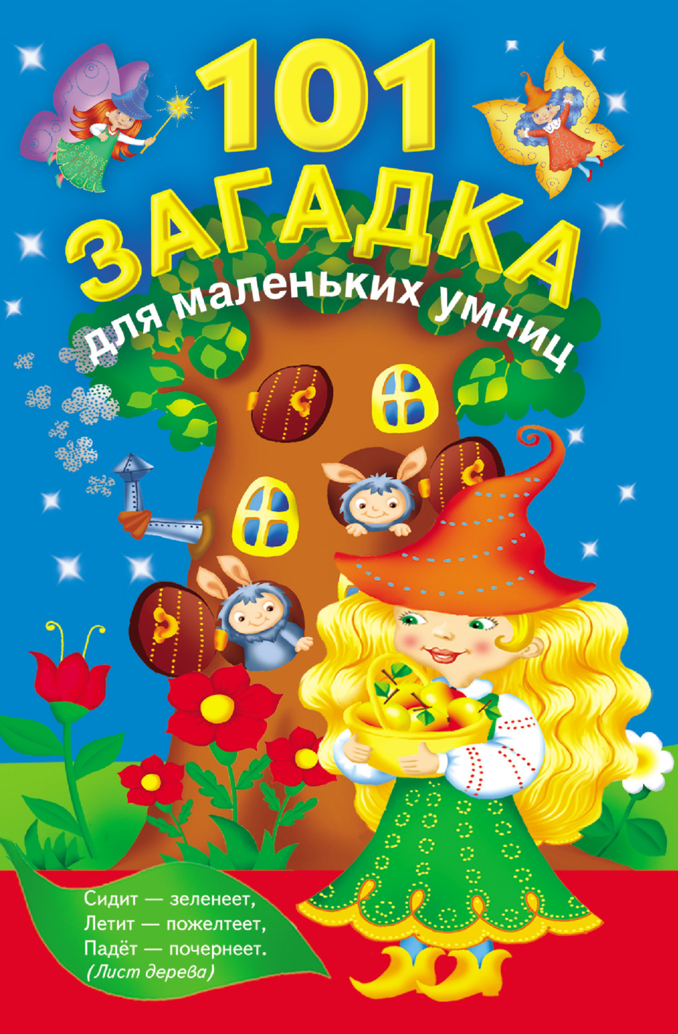 Обложка книги «101 загадка для маленьких умниц»
