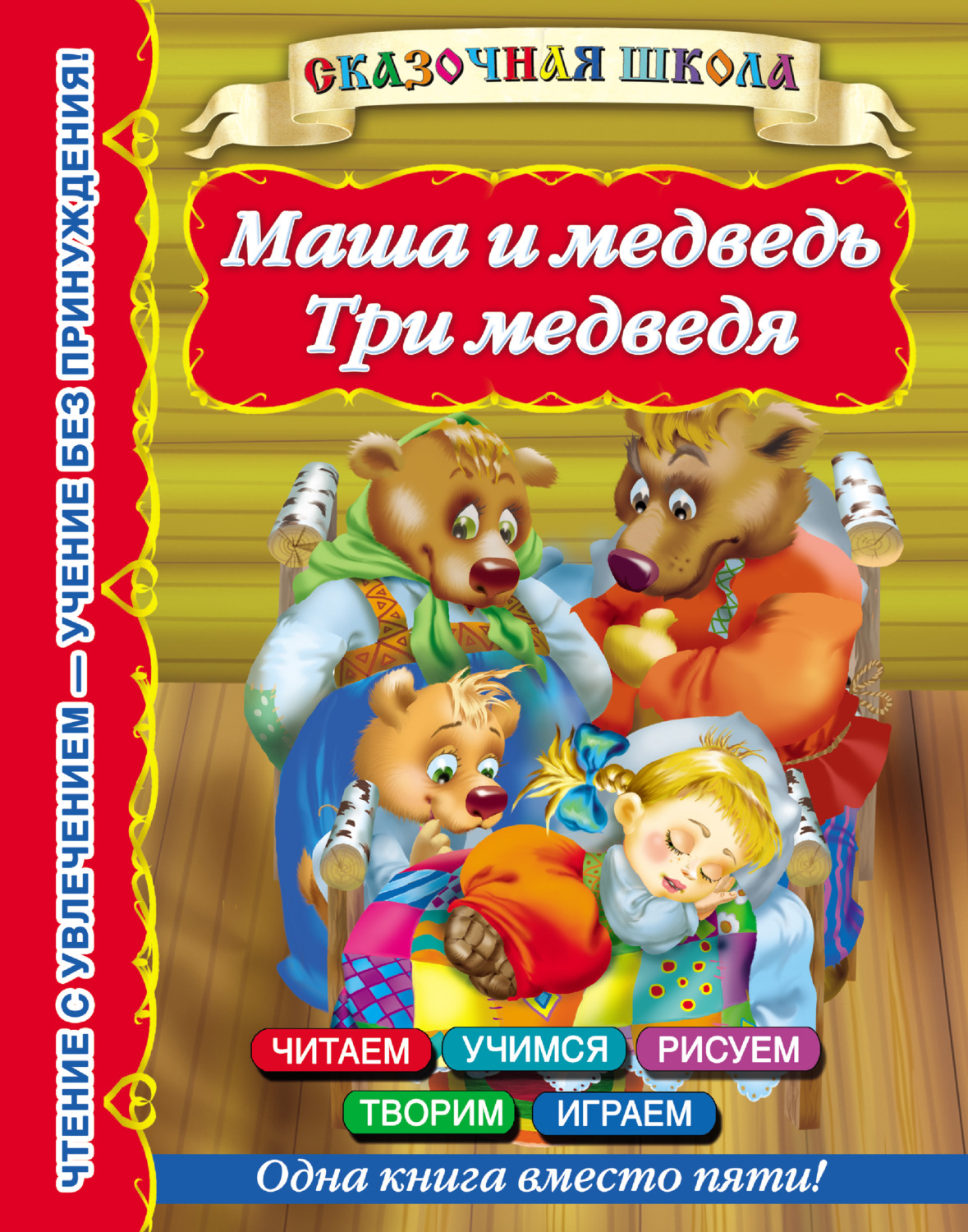 Обложка книги «Маша и медведь. Три медведя»