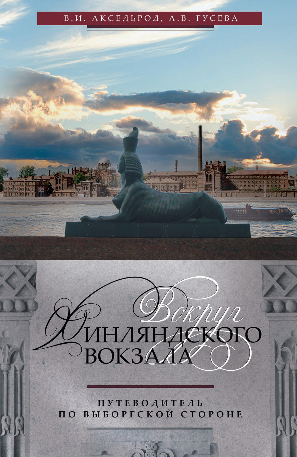 Обложка книги «Вокруг Финляндского вокзала. Путеводитель по Выборгской стороне»