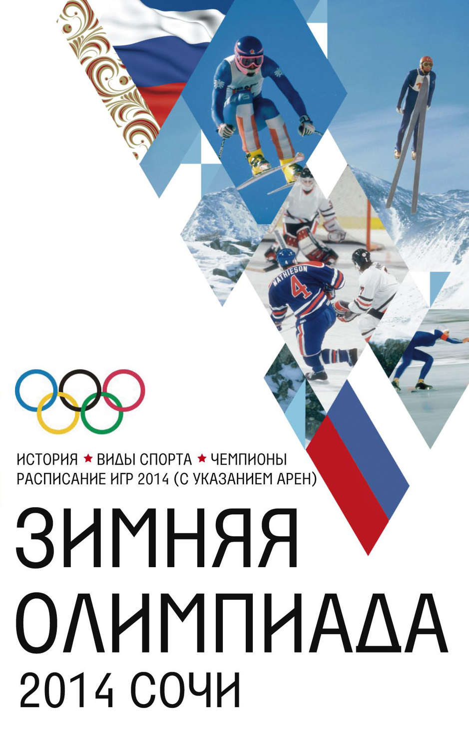 Обложка книги «Зимняя Олимпиада. История, виды спорта, чемпионы, расписание Игр 2014 (с указанием арен)»