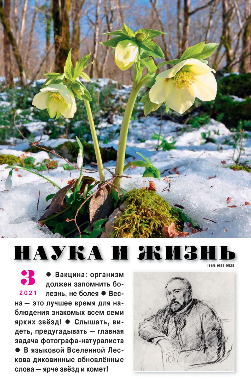 Обложка книги «Наука и жизнь №03/2021»