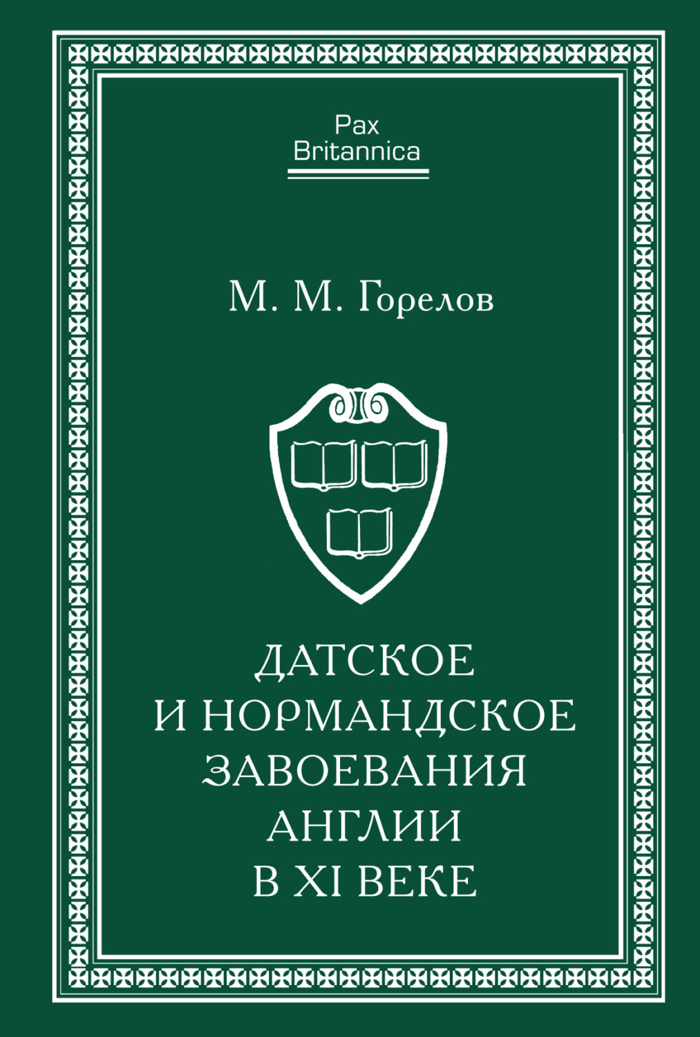 Обложка книги «Датское и нормандское завоевания Англии в XI веке»