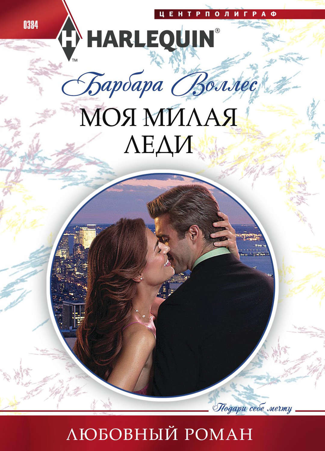 Обложка книги «Моя милая леди»