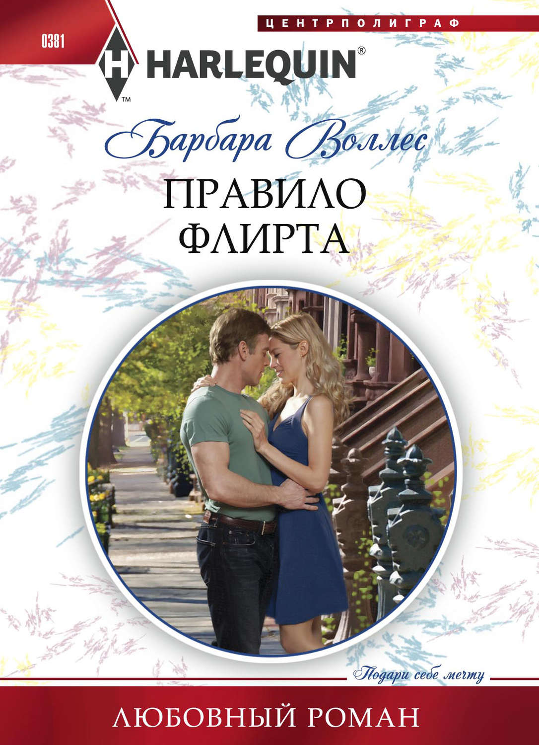 Обложка книги «Правило флирта»
