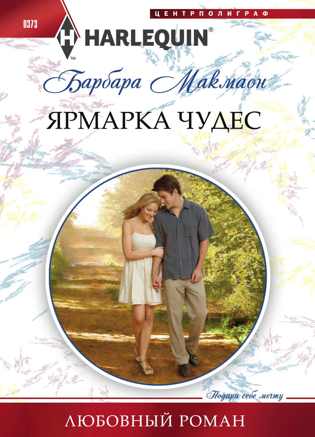 Обложка книги «Ярмарка чудес»