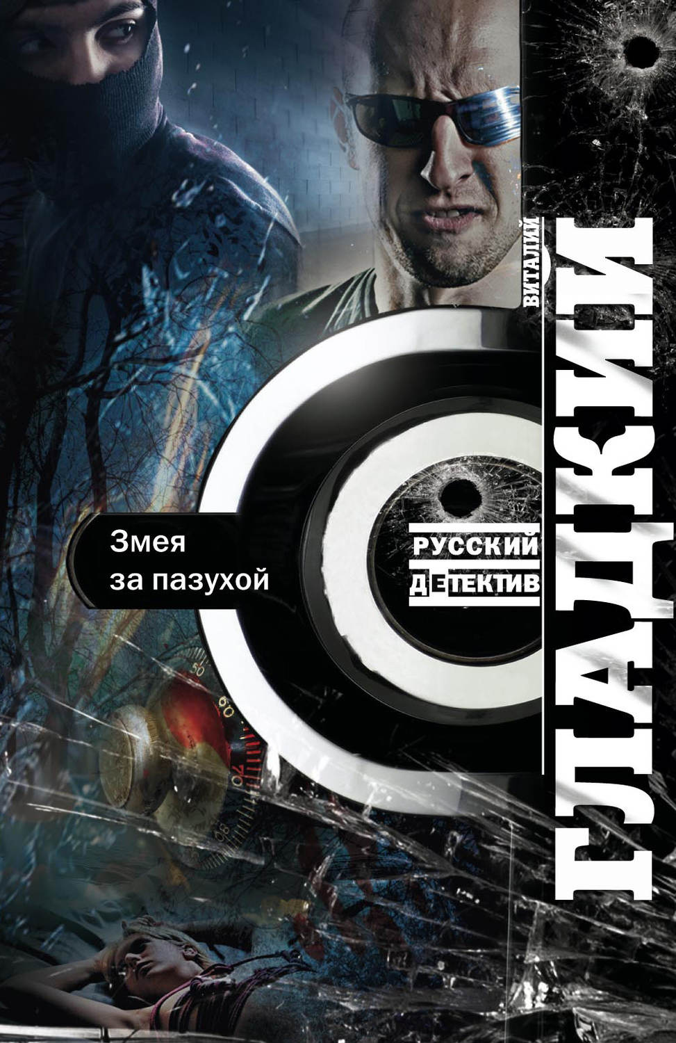 Обложка книги «Змея за пазухой»