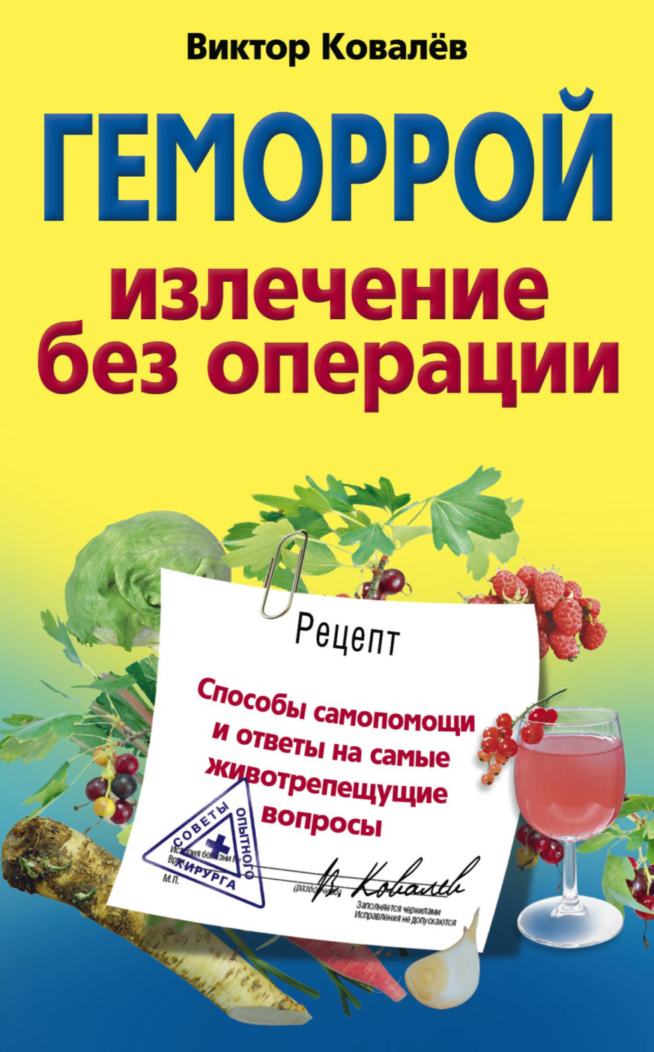 Обложка книги «Геморрой. Излечение без операции»