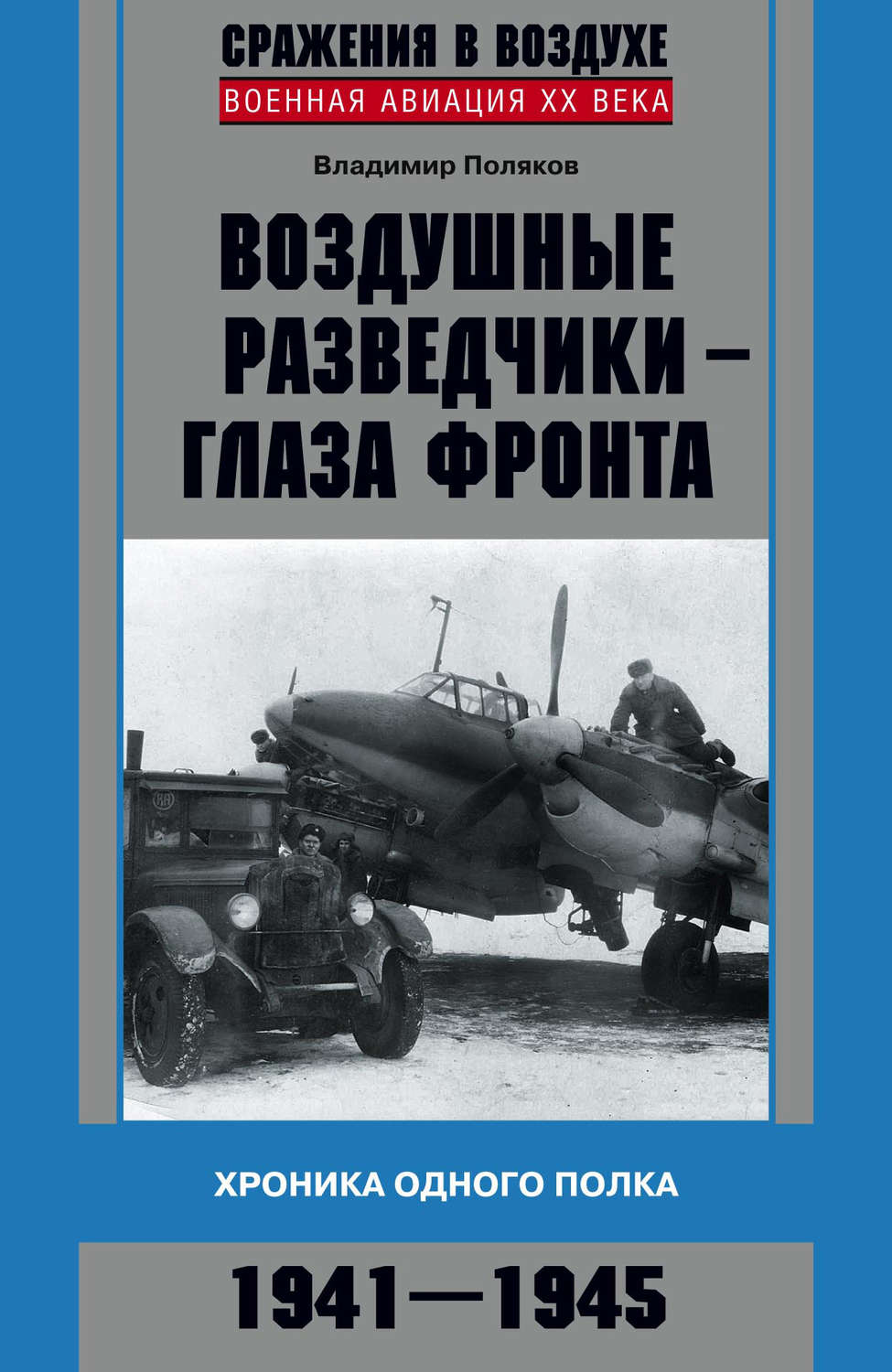 Обложка книги «Воздушные разведчики – глаза фронта. Хроника одного полка. 1941–1945»
