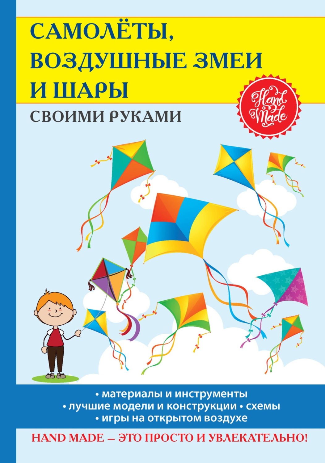 Обложка книги «Самолёты, воздушные змеи и шары своими руками»