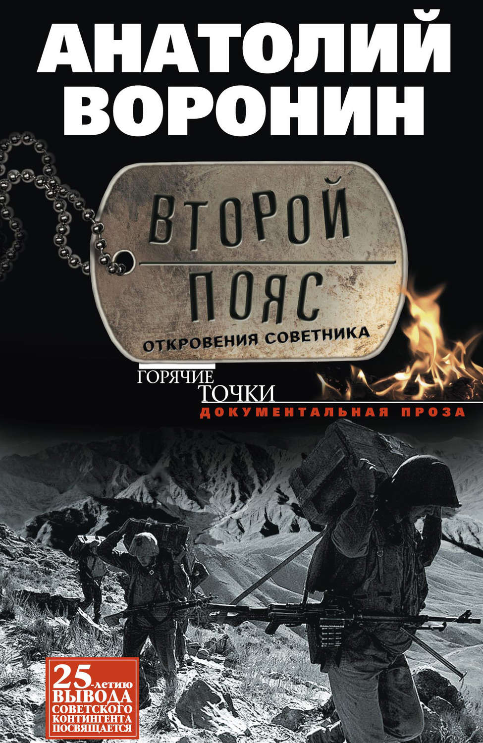 Обложка книги «Второй пояс. Откровения советника»