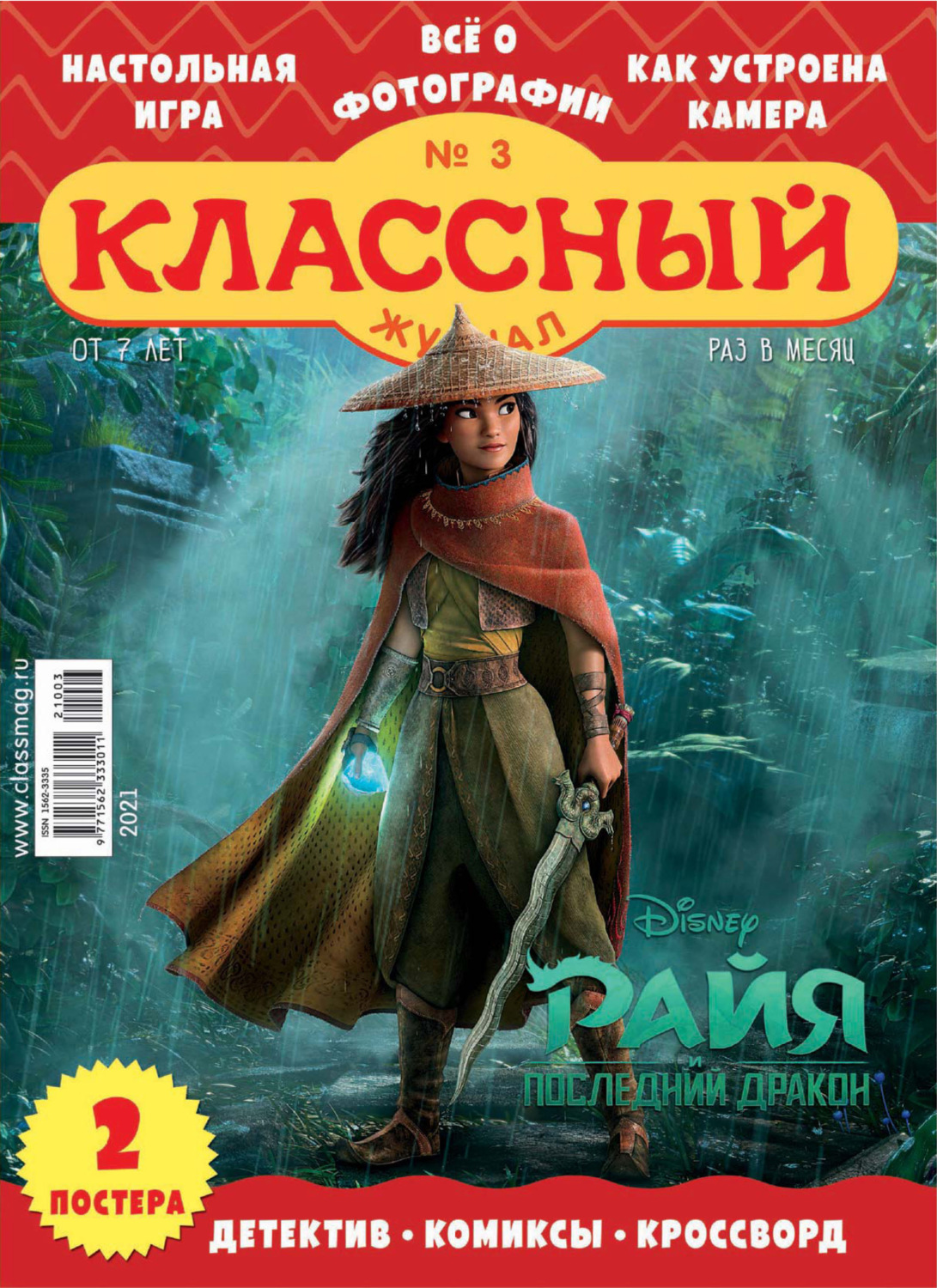 Обложка книги «Классный журнал №03/2021»