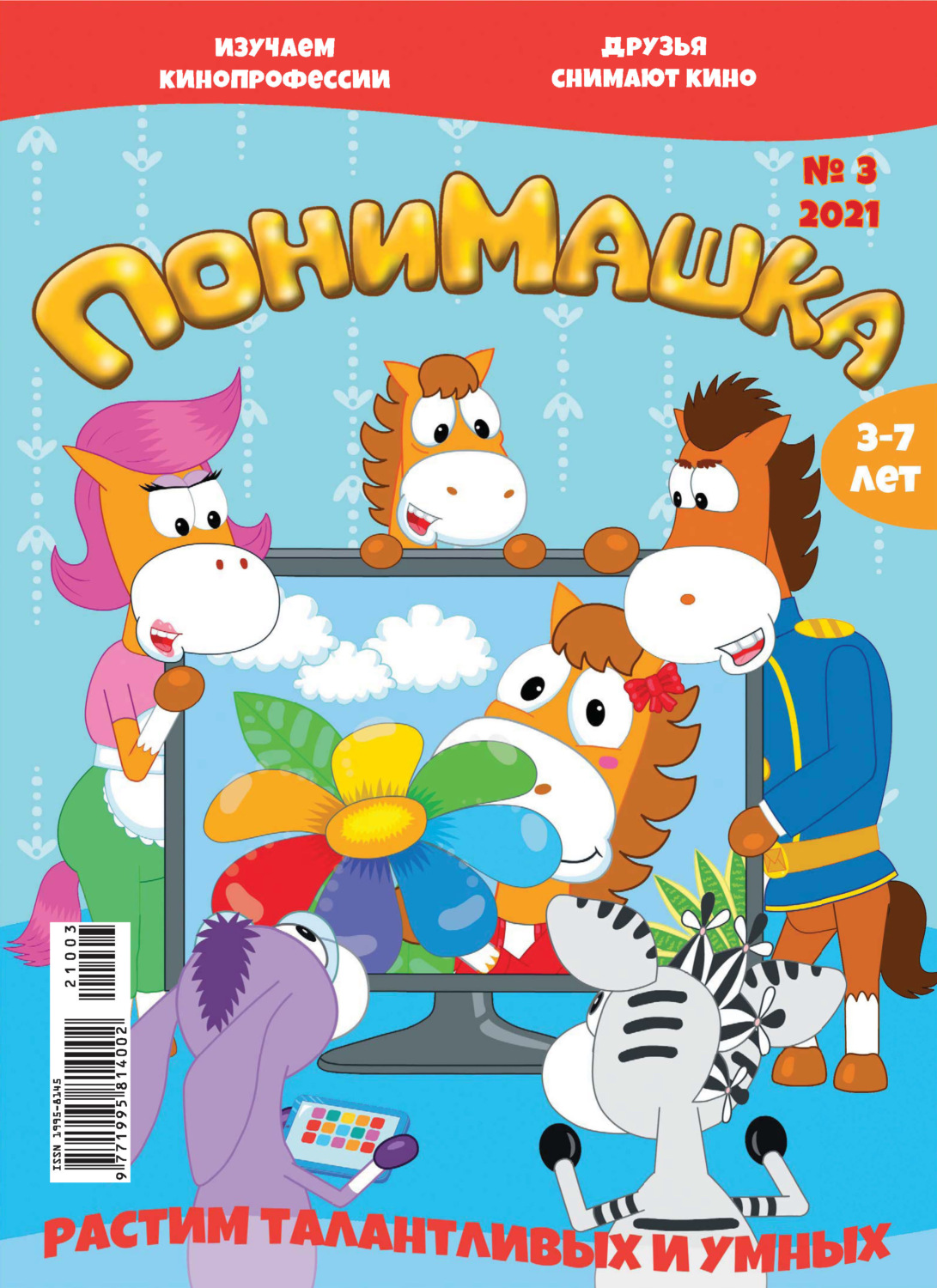 Обложка книги «ПониМашка №03/2021»