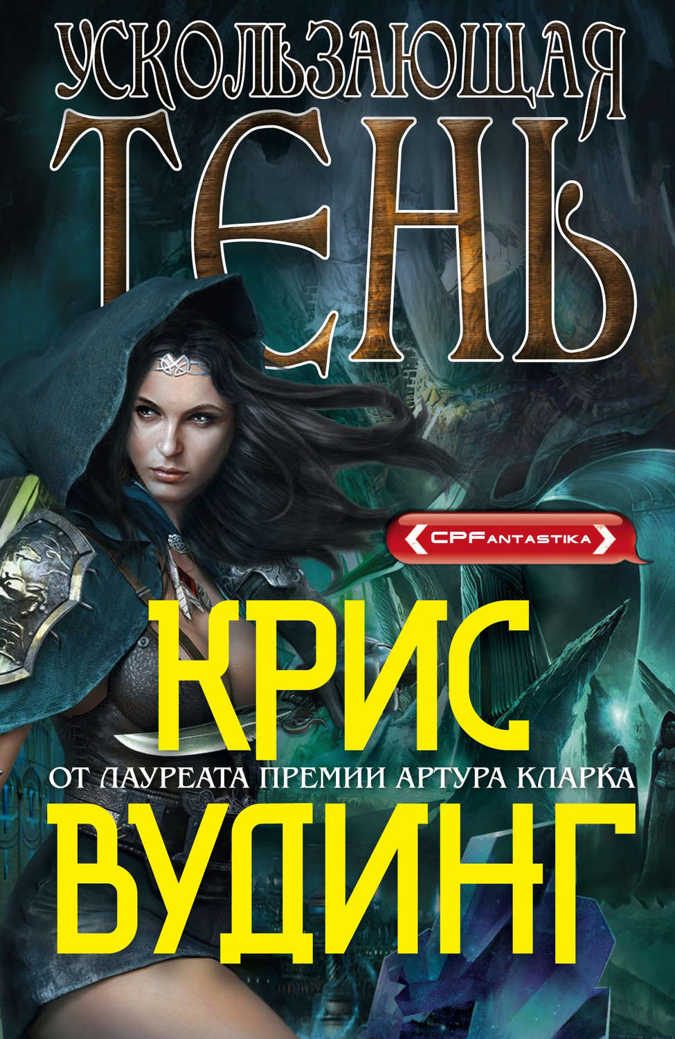 Обложка книги «Ускользающая тень»