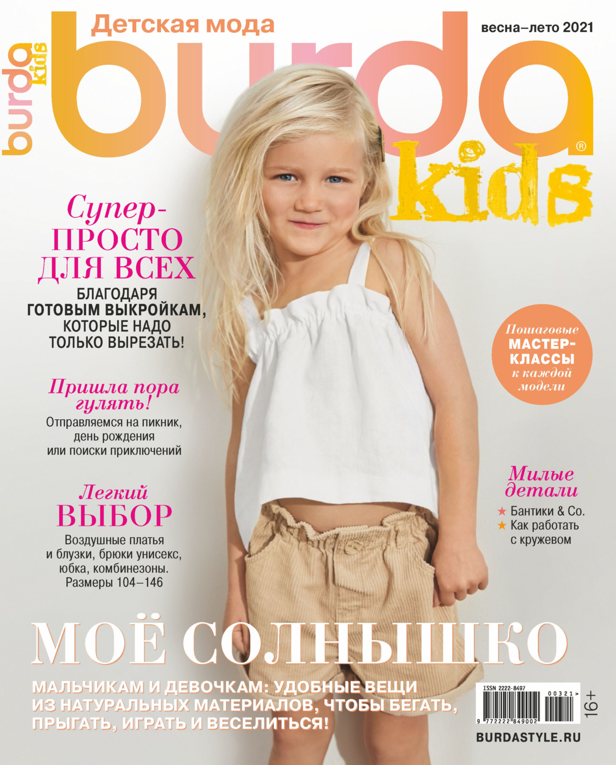 Обложка книги «Burda Special №03/2021»