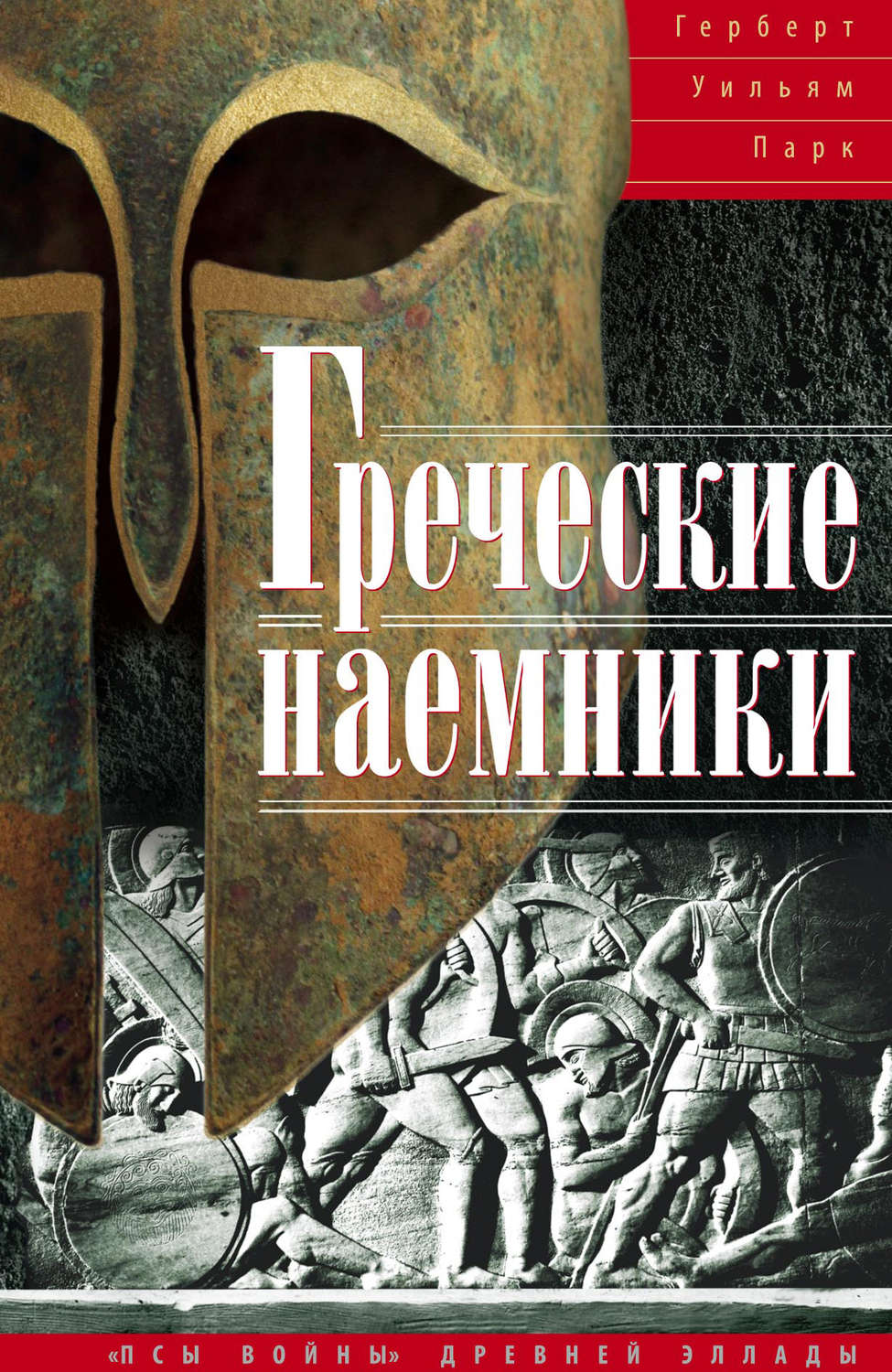 Обложка книги «Греческие наемники. «Псы войны» древней Эллады»