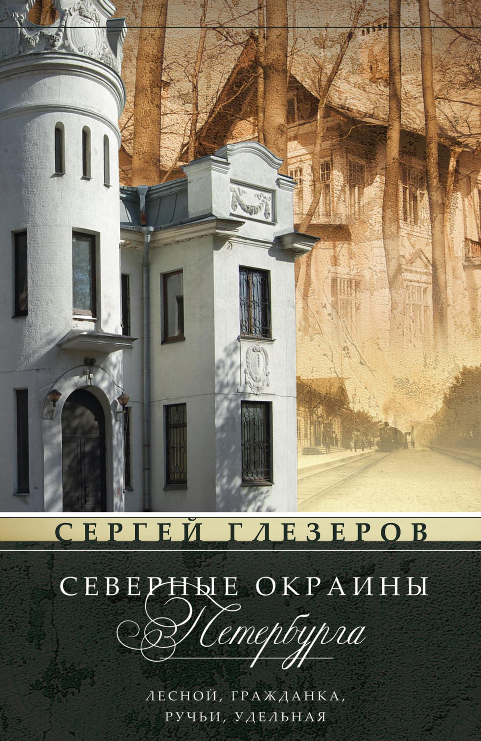 Обложка книги «Северные окраины Петербурга. Лесной, Гражданка, Ручьи, Удельная…»