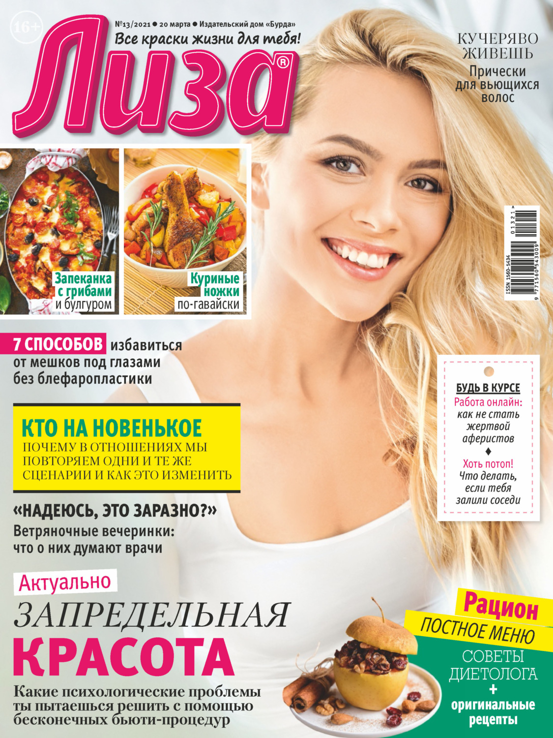 Обложка книги «Журнал «Лиза» №13/2021»