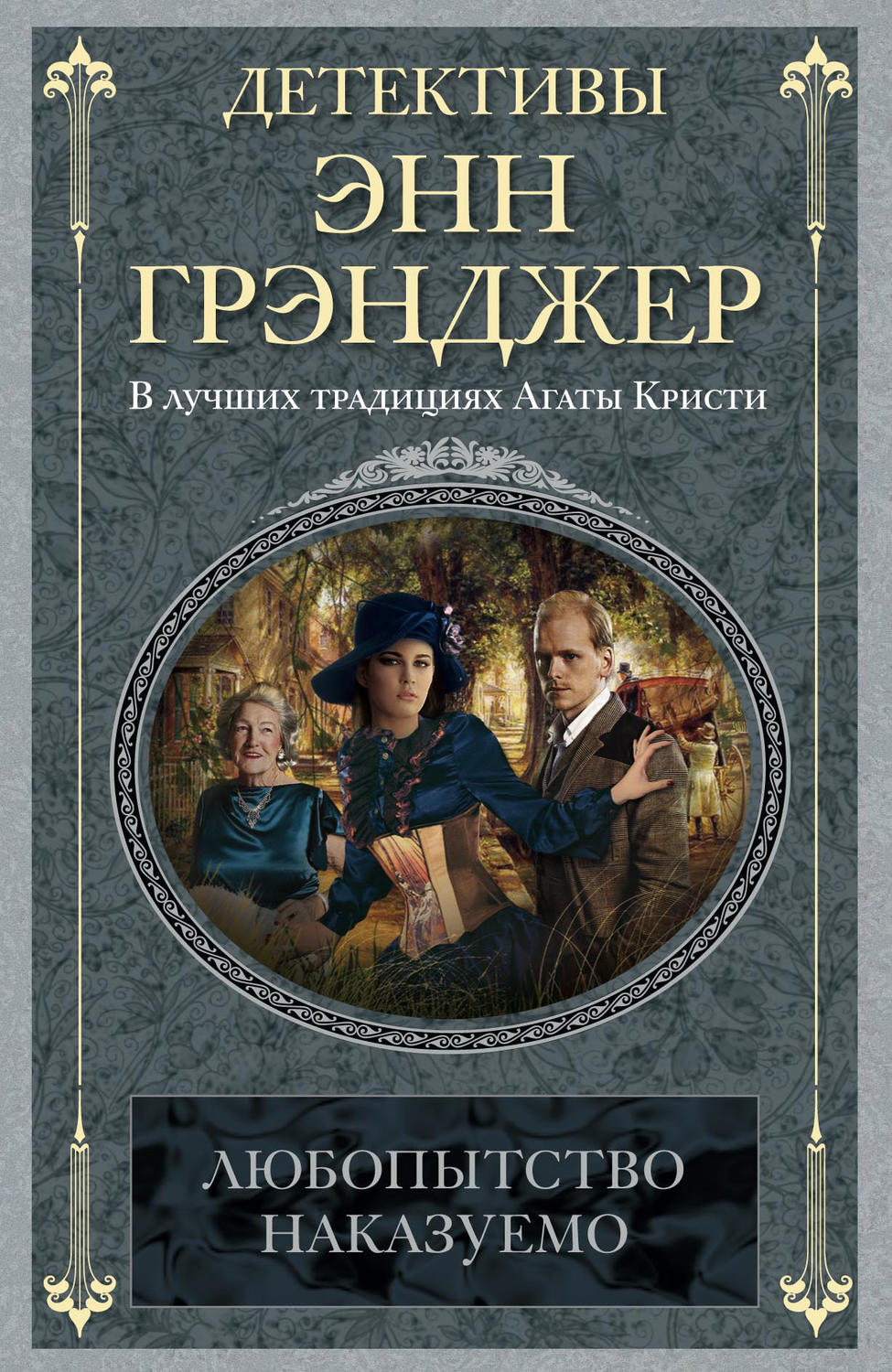 Обложка книги «Любопытство наказуемо»