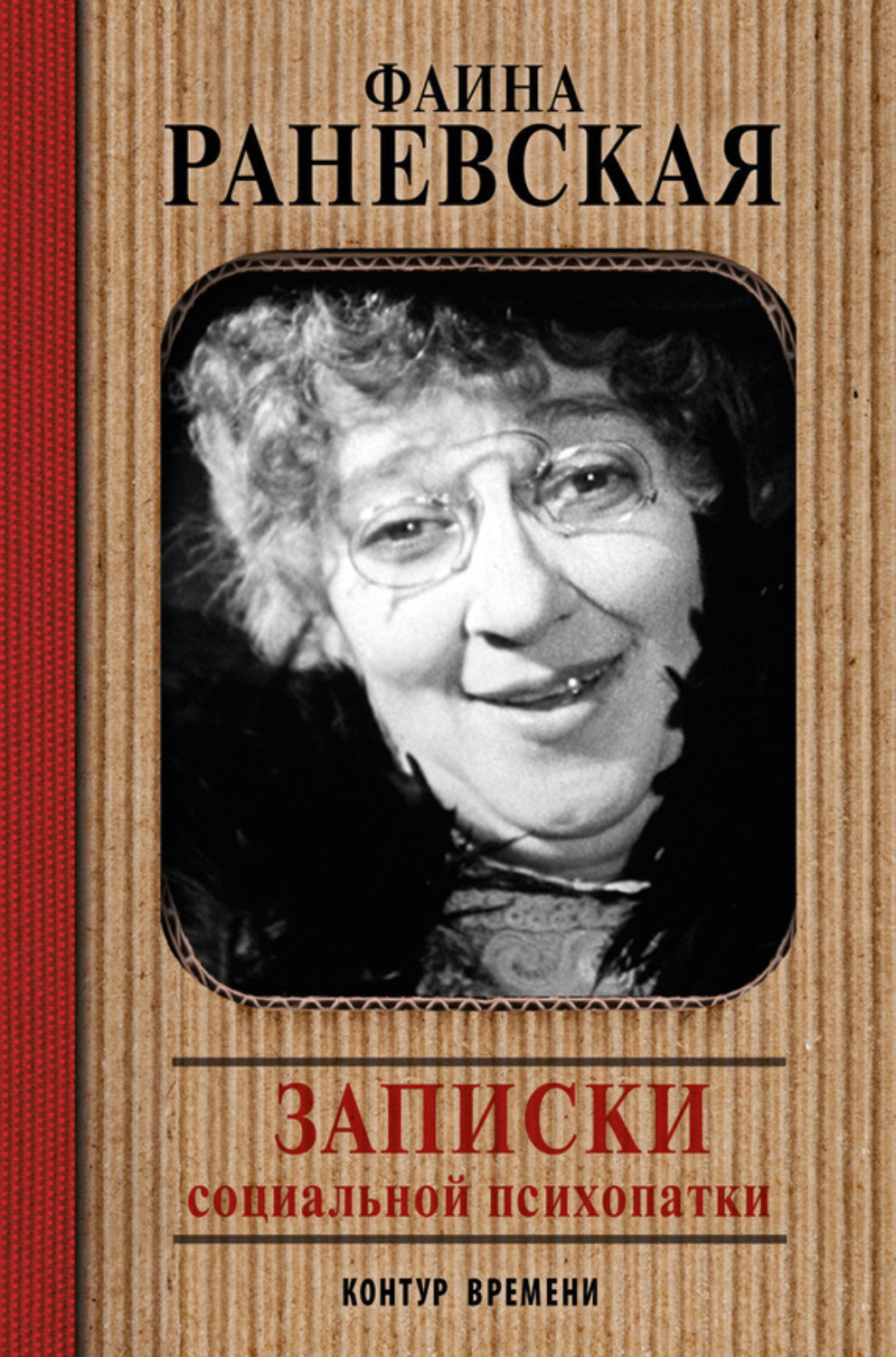 Обложка книги «Записки социальной психопатки»