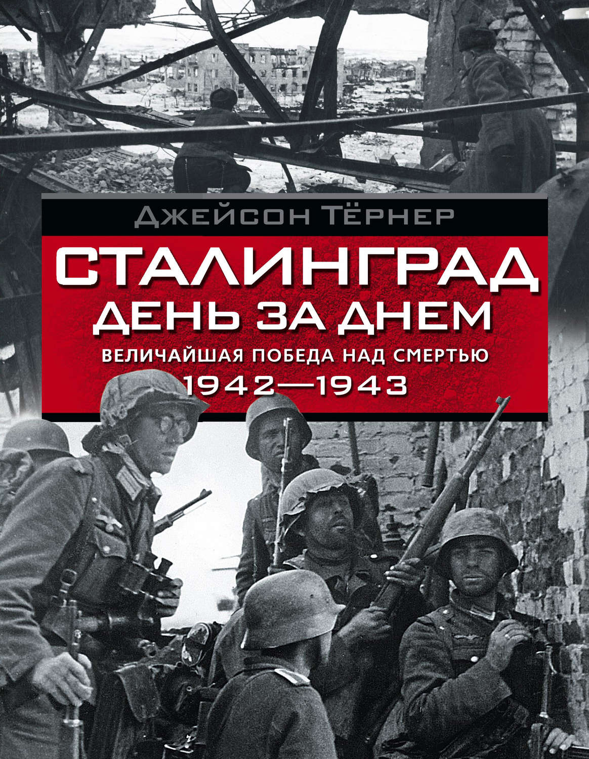 Обложка книги «Сталинград день за днем. Величайшая победа над смертью. 1942–1943»
